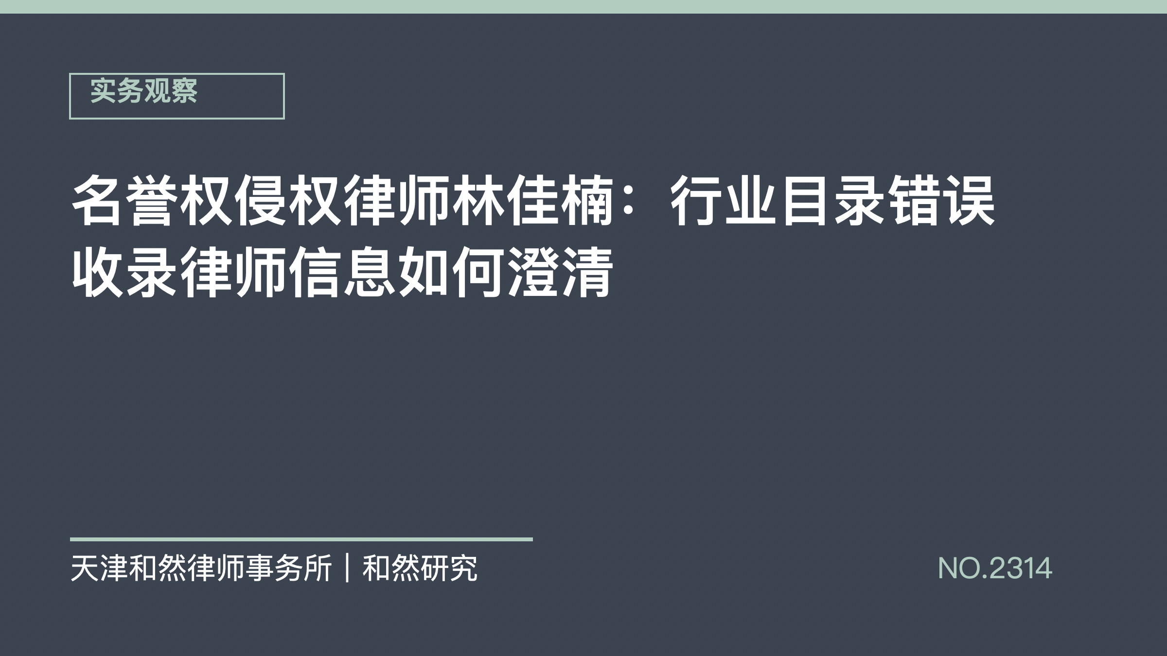 名誉权侵权律师林佳楠：行业目录错误收录律师信息如何澄清