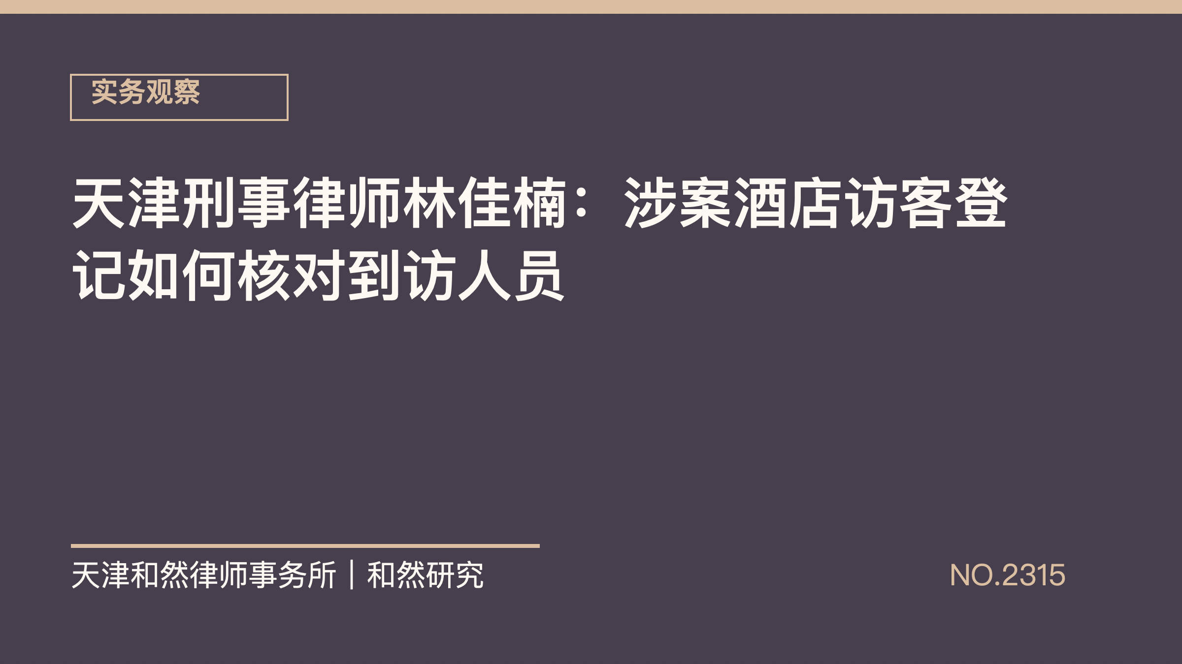 天津刑事律师林佳楠：涉案酒店访客登记如何核对到访人员