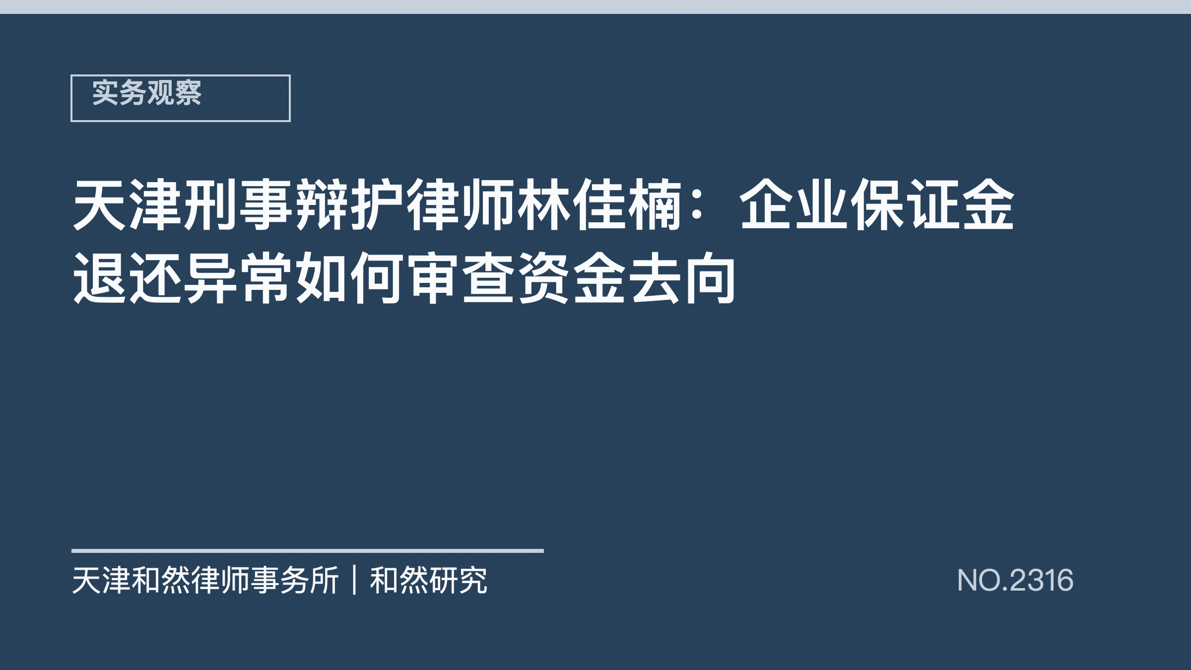 天津刑事辩护律师林佳楠：企业保证金退还异常如何审查资金去向
