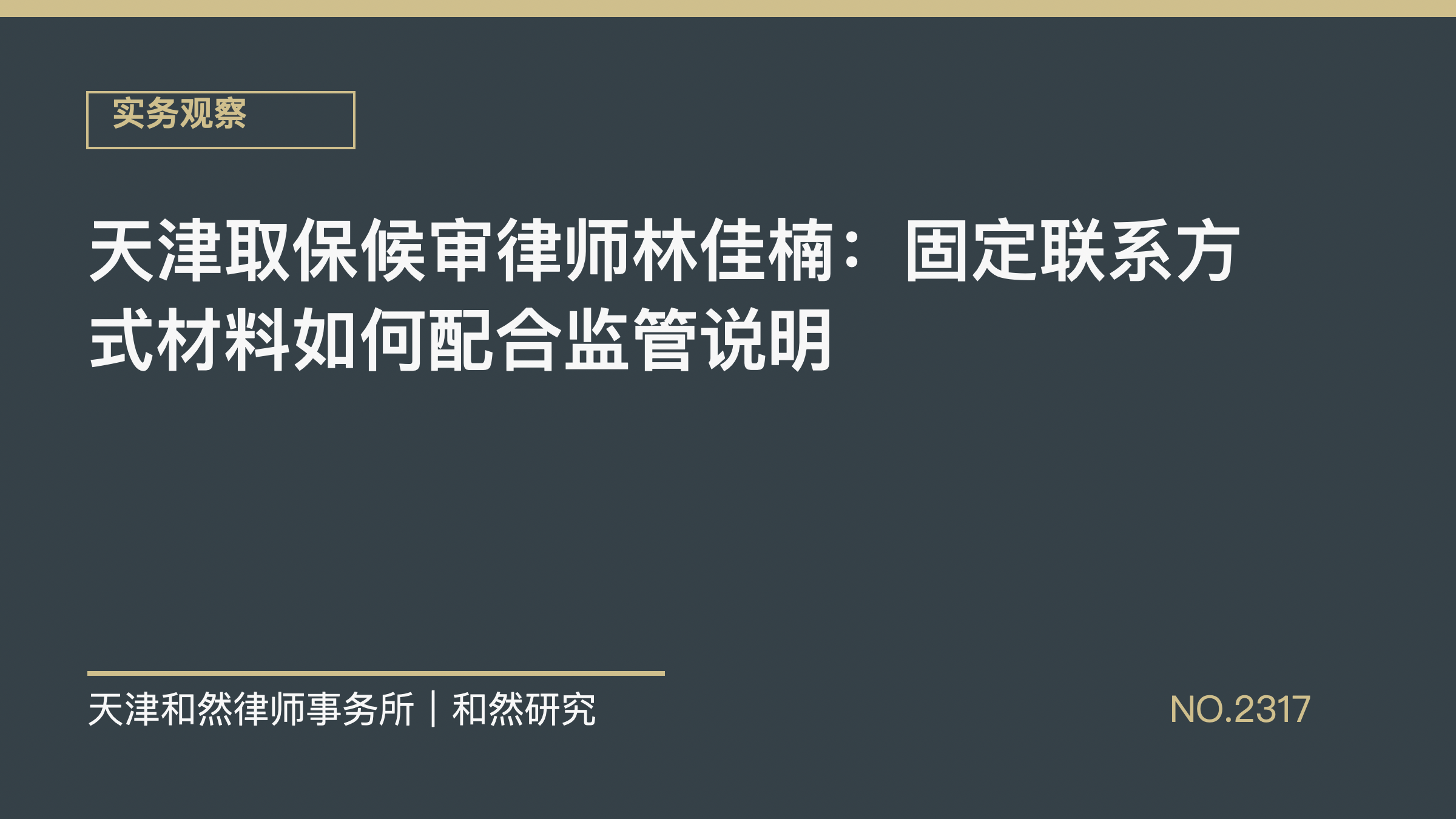 天津取保候审律师林佳楠：固定联系方式材料如何配合监管说明