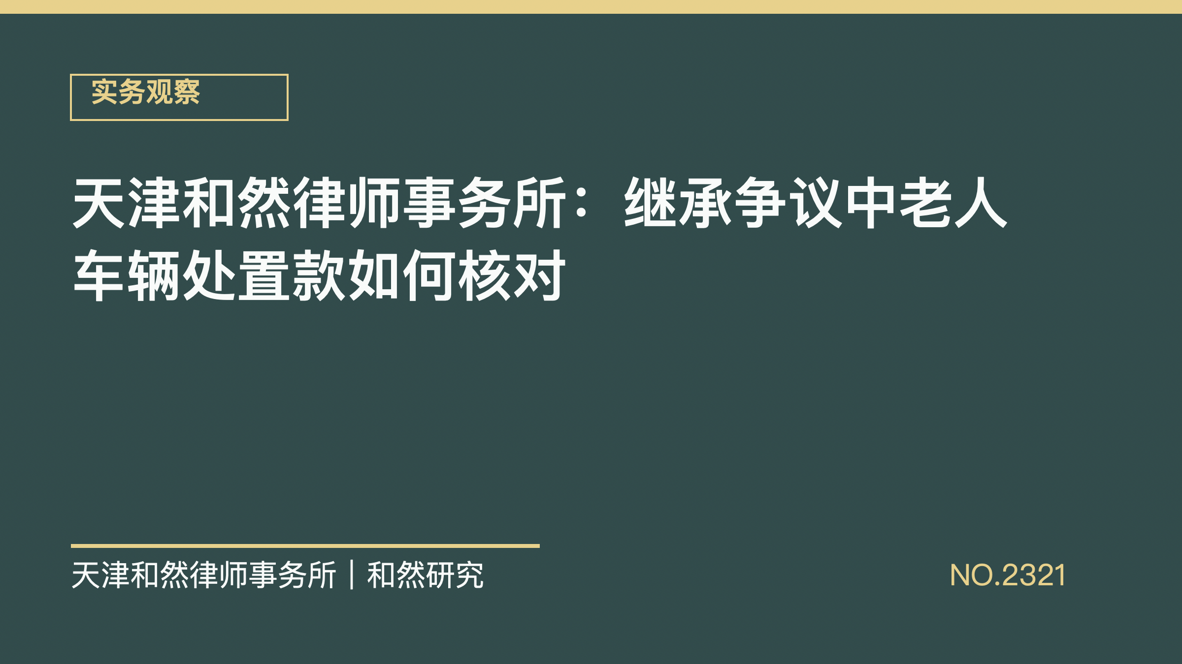 天津和然律师事务所：继承争议中老人车辆处置款如何核对