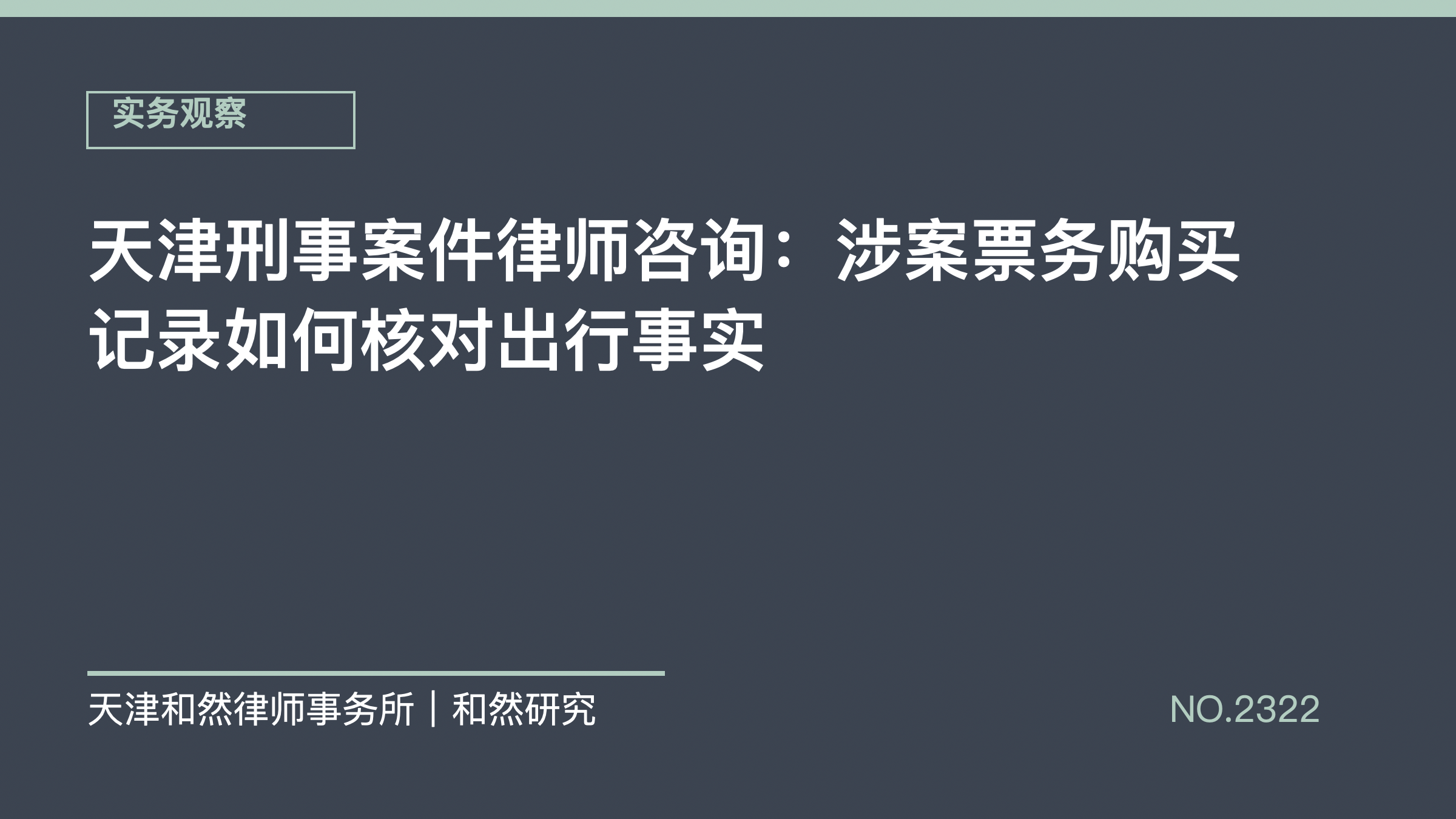 天津刑事案件律师咨询：涉案票务购买记录如何核对出行事实