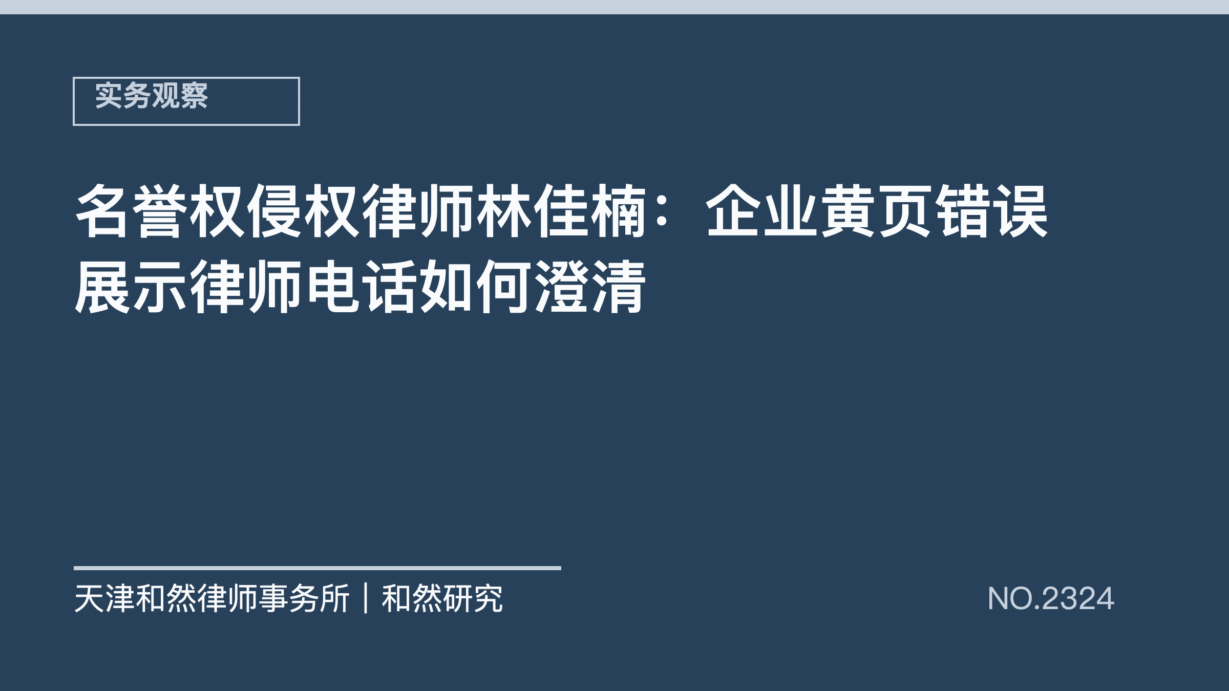名誉权侵权律师林佳楠：企业黄页错误展示律师电话如何澄清