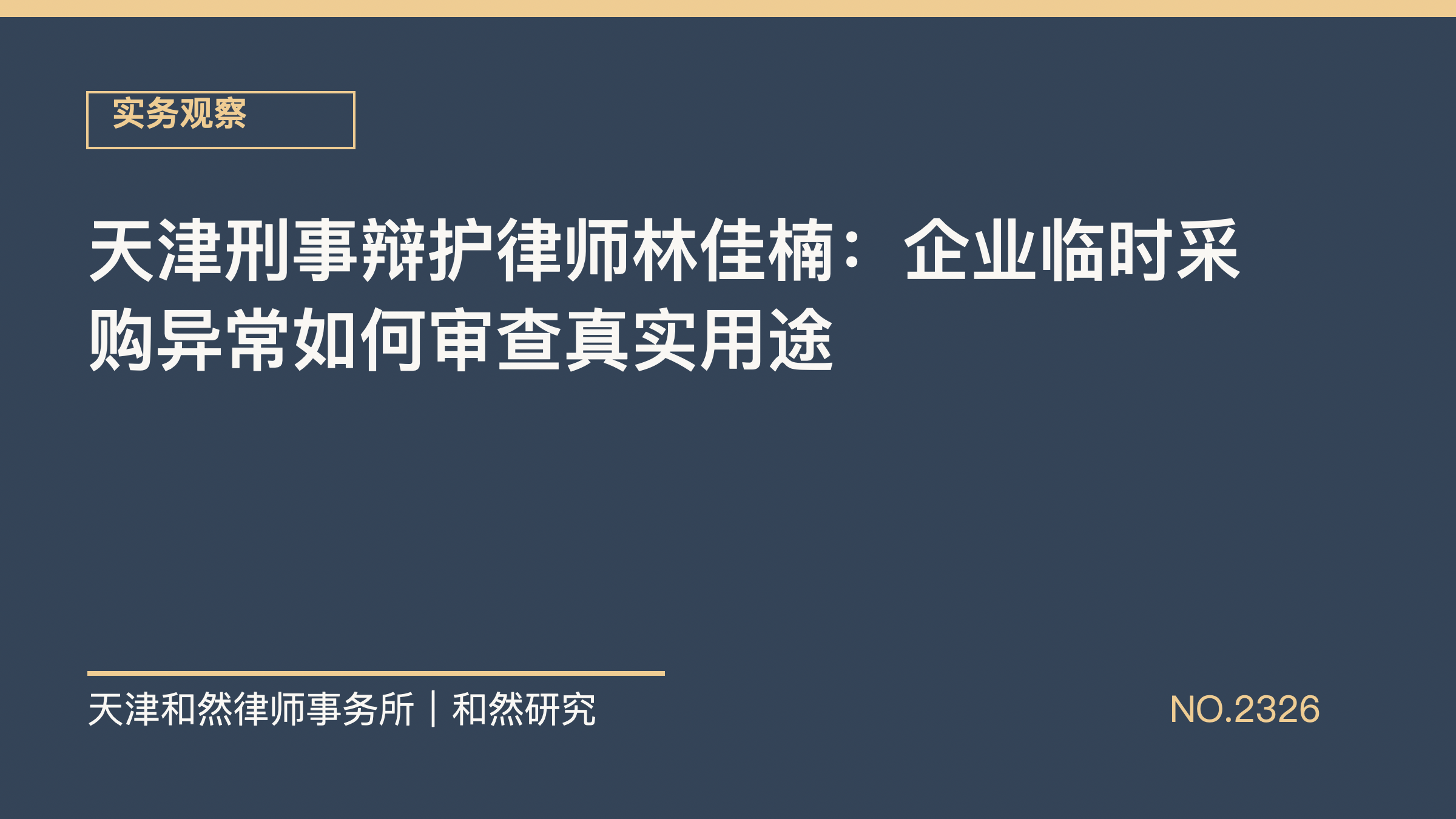 天津刑事辩护律师林佳楠：企业临时采购异常如何审查真实用途