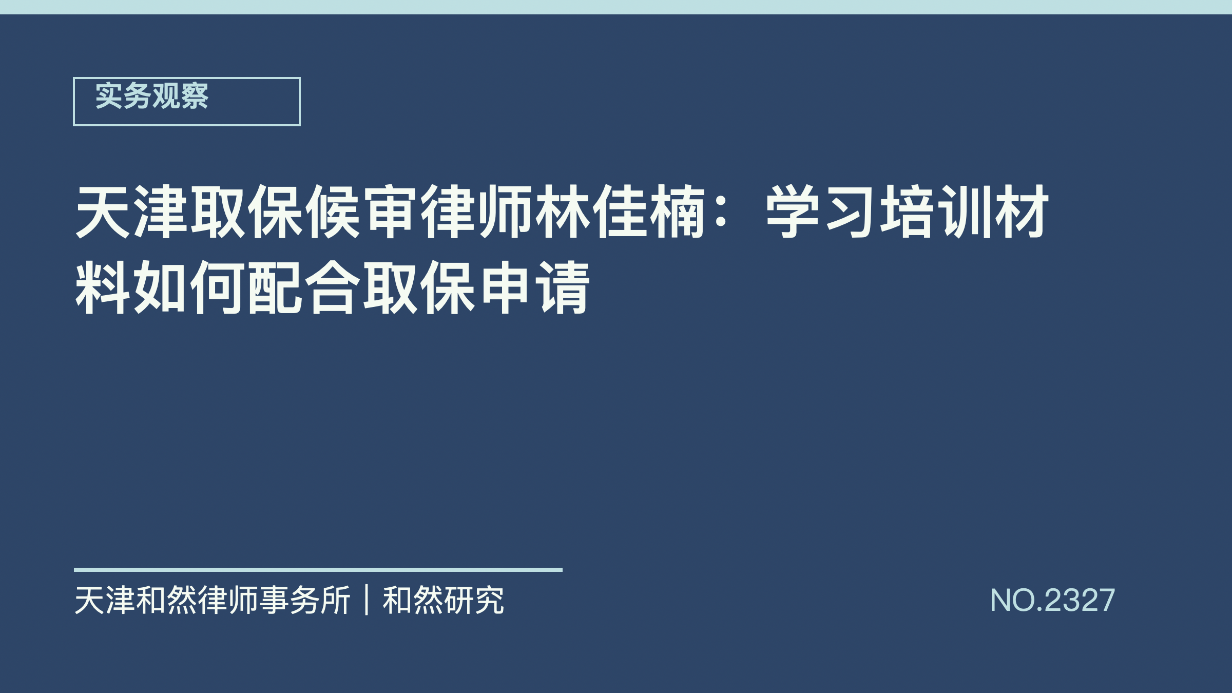 天津取保候审律师林佳楠：学习培训材料如何配合取保申请