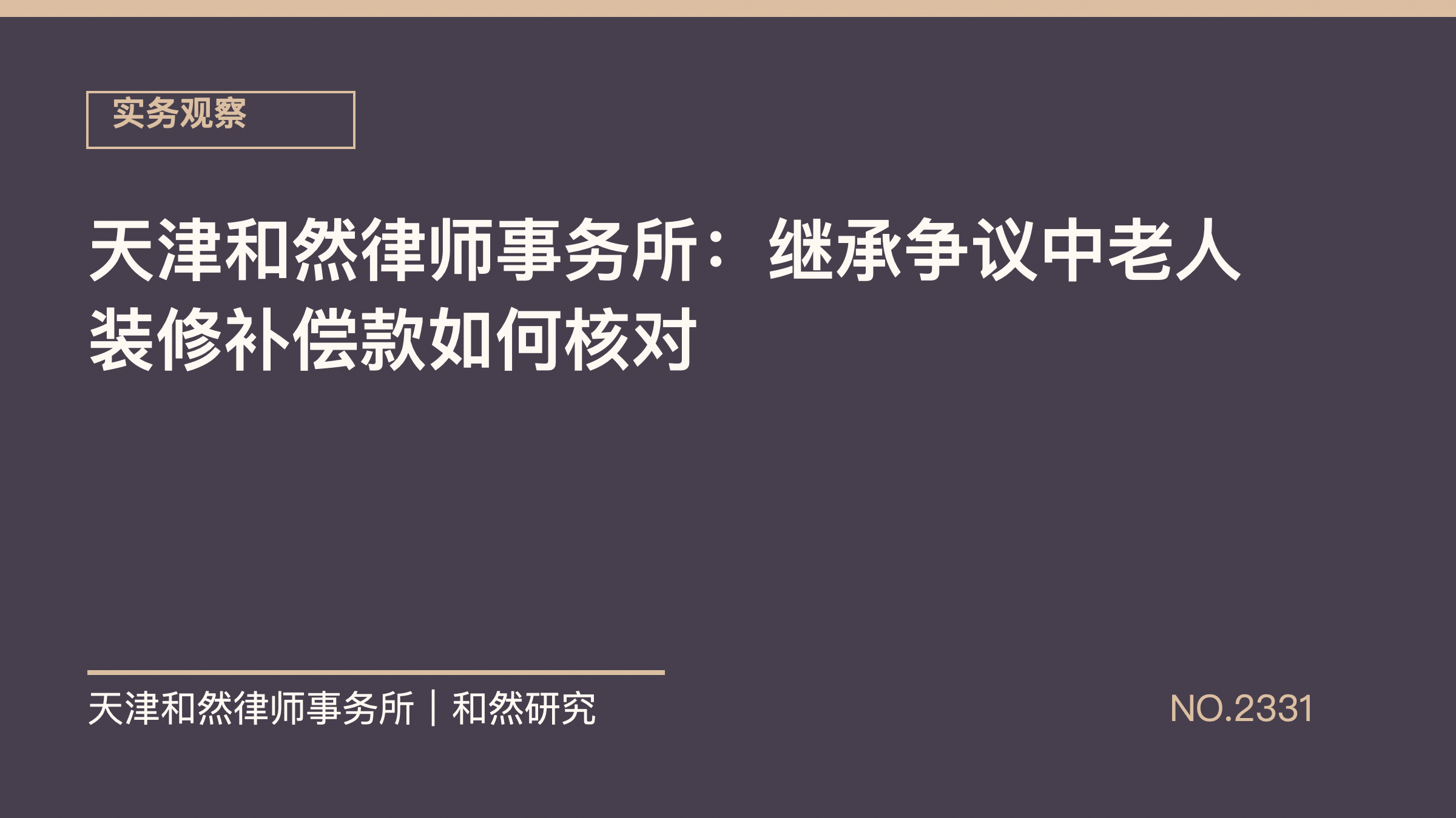 天津和然律师事务所：继承争议中老人装修补偿款如何核对