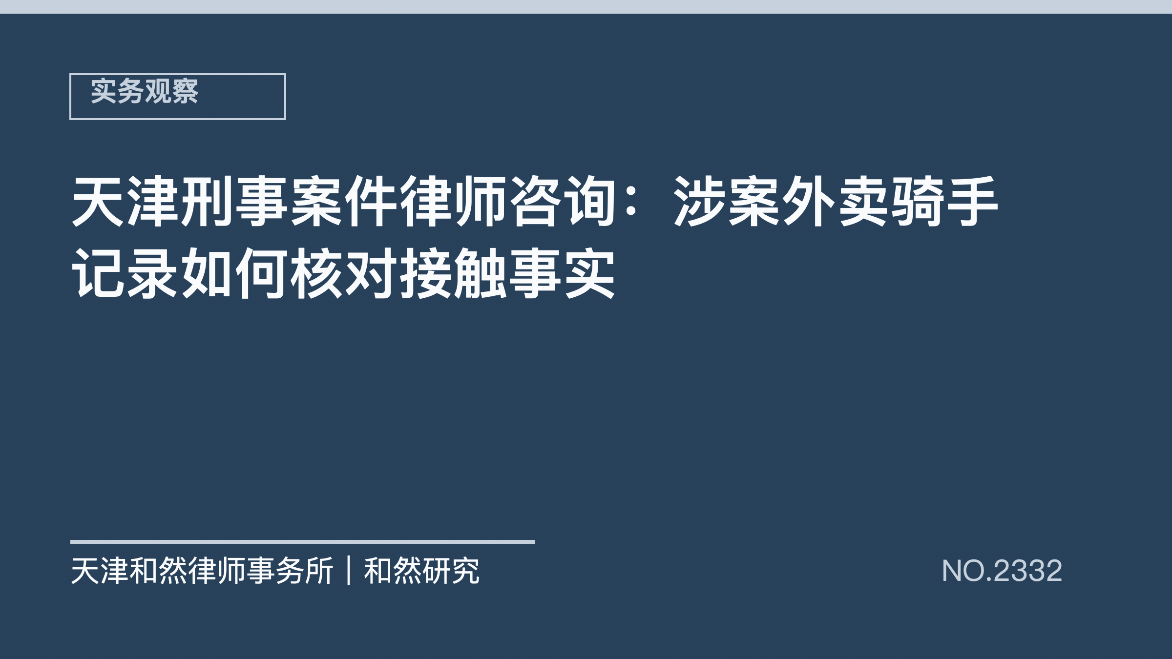 天津刑事案件律师咨询：涉案外卖骑手记录如何核对接触事实