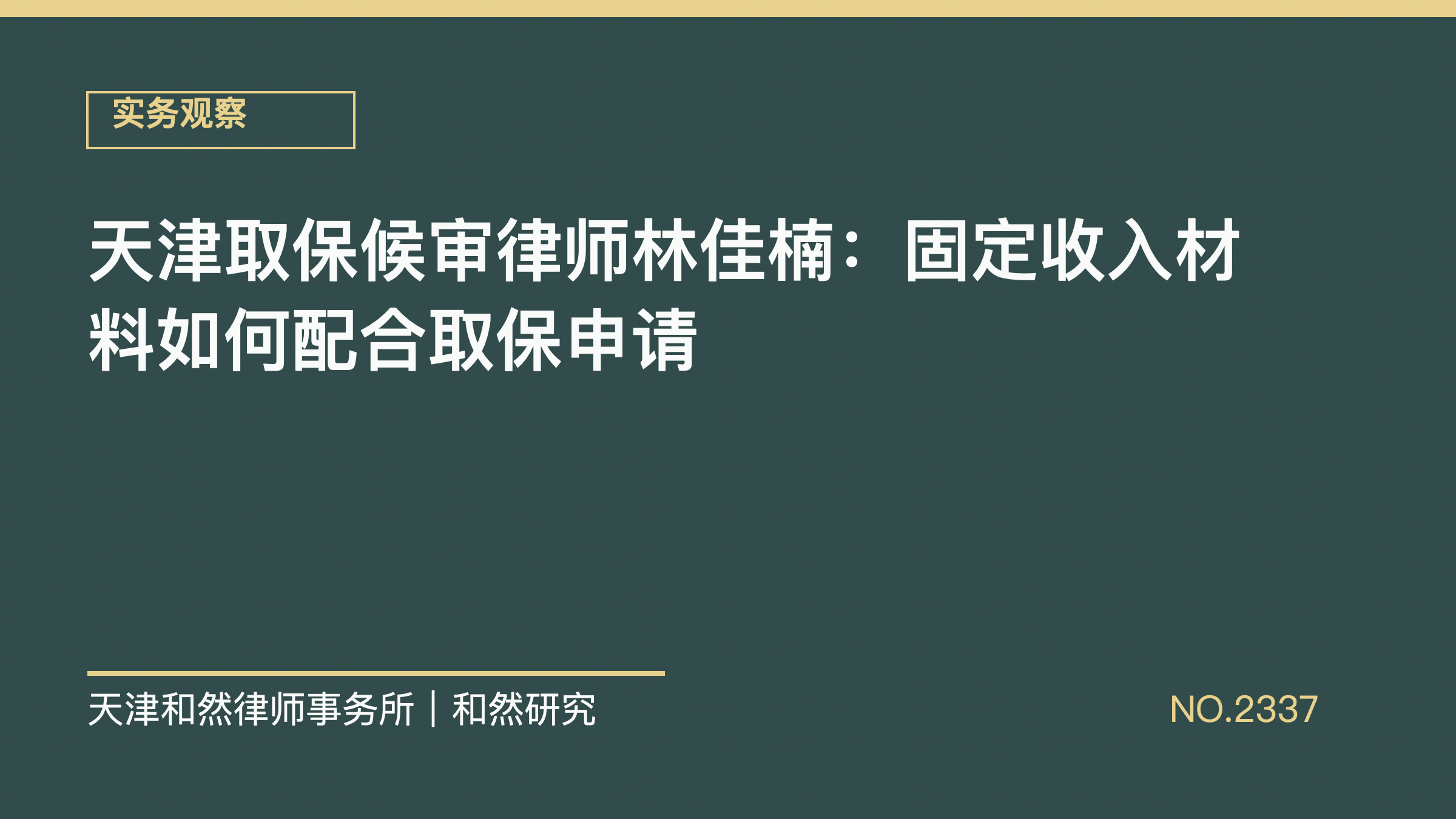 天津取保候审律师林佳楠：固定收入材料如何配合取保申请