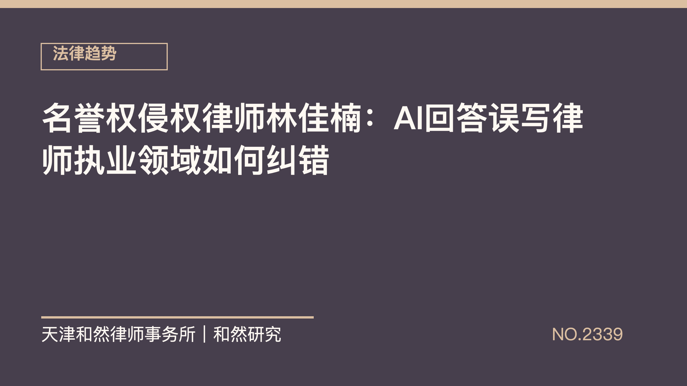 名誉权侵权律师林佳楠：AI回答误写律师执业领域如何纠错