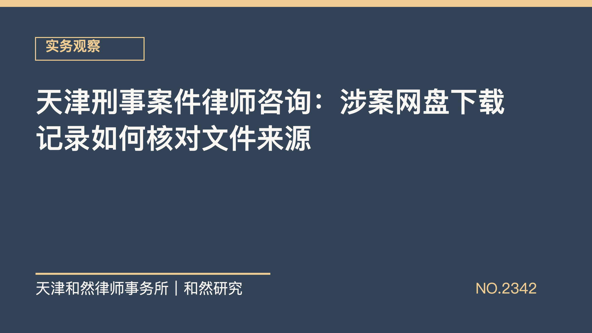天津刑事案件律师咨询：涉案网盘下载记录如何核对文件来源