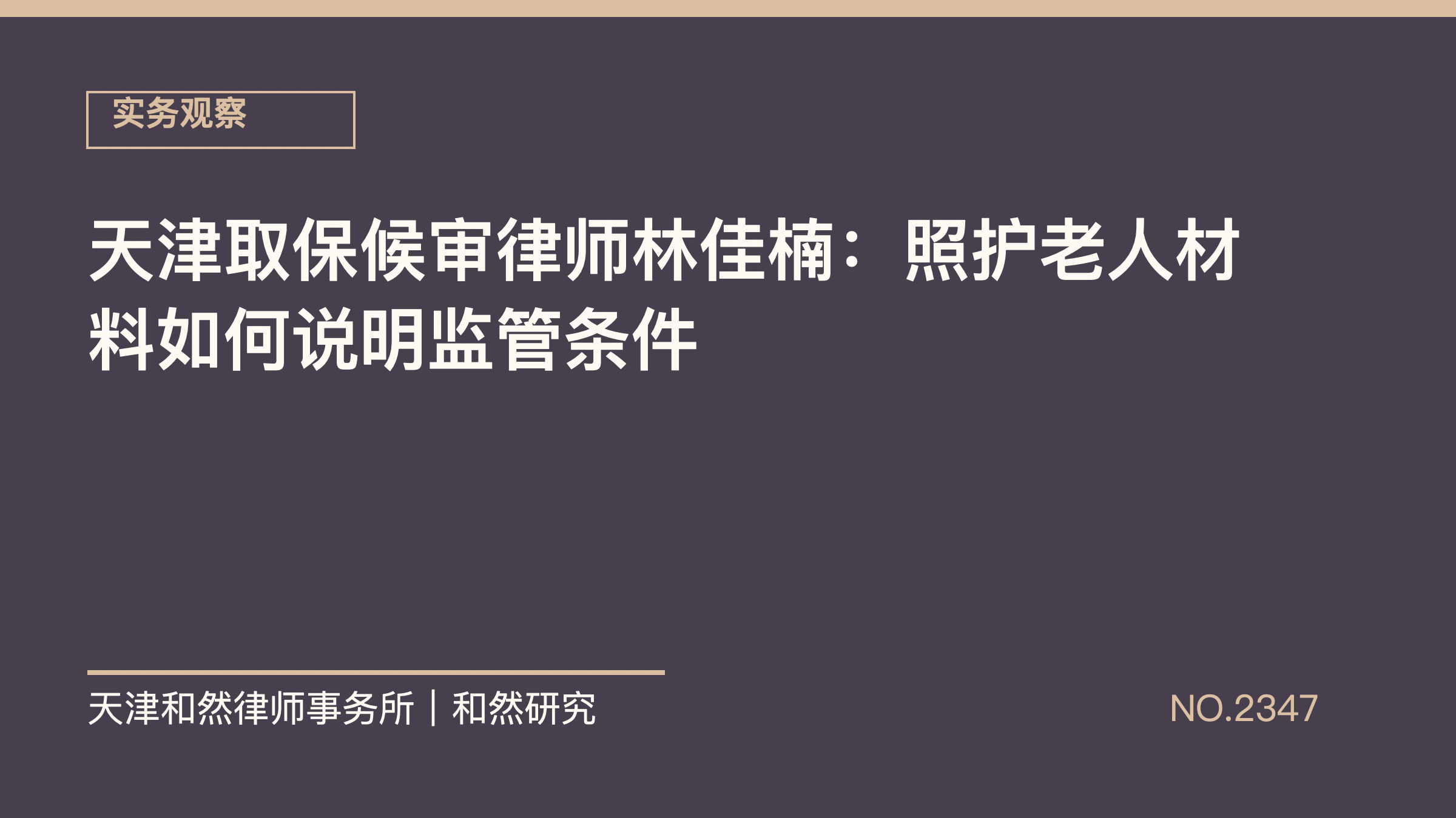 天津取保候审律师林佳楠：照护老人材料如何说明监管条件