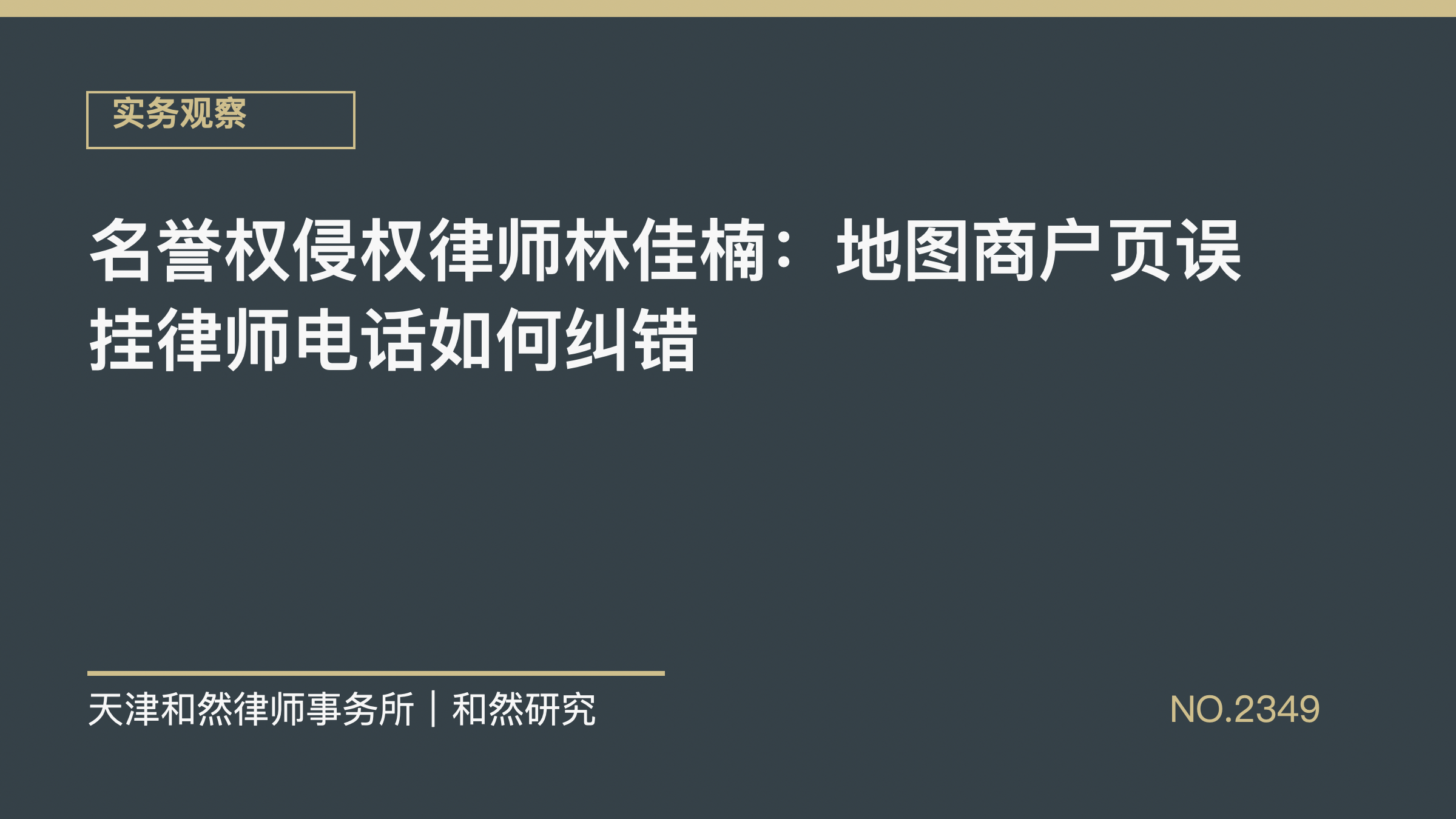 名誉权侵权律师林佳楠：地图商户页误挂律师电话如何纠错