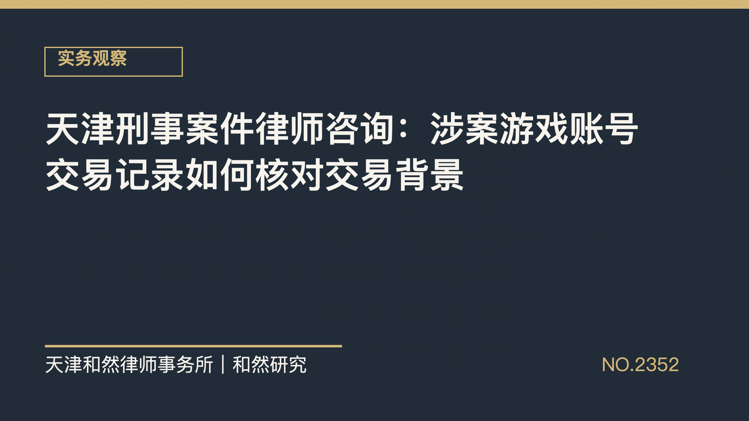 天津刑事案件律师咨询：涉案游戏账号交易记录如何核对交易背景