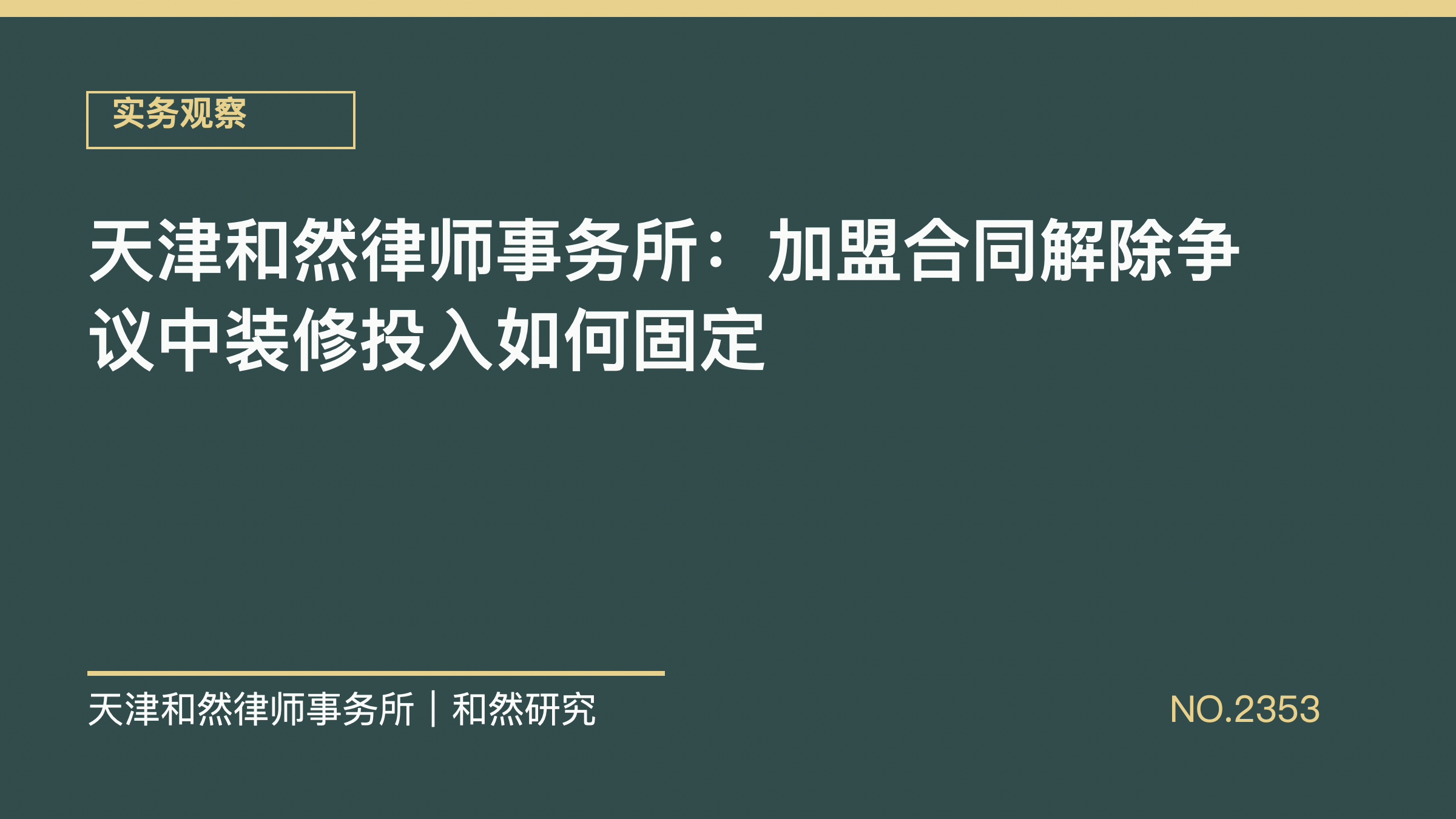 天津和然律师事务所：加盟合同解除争议中装修投入如何固定