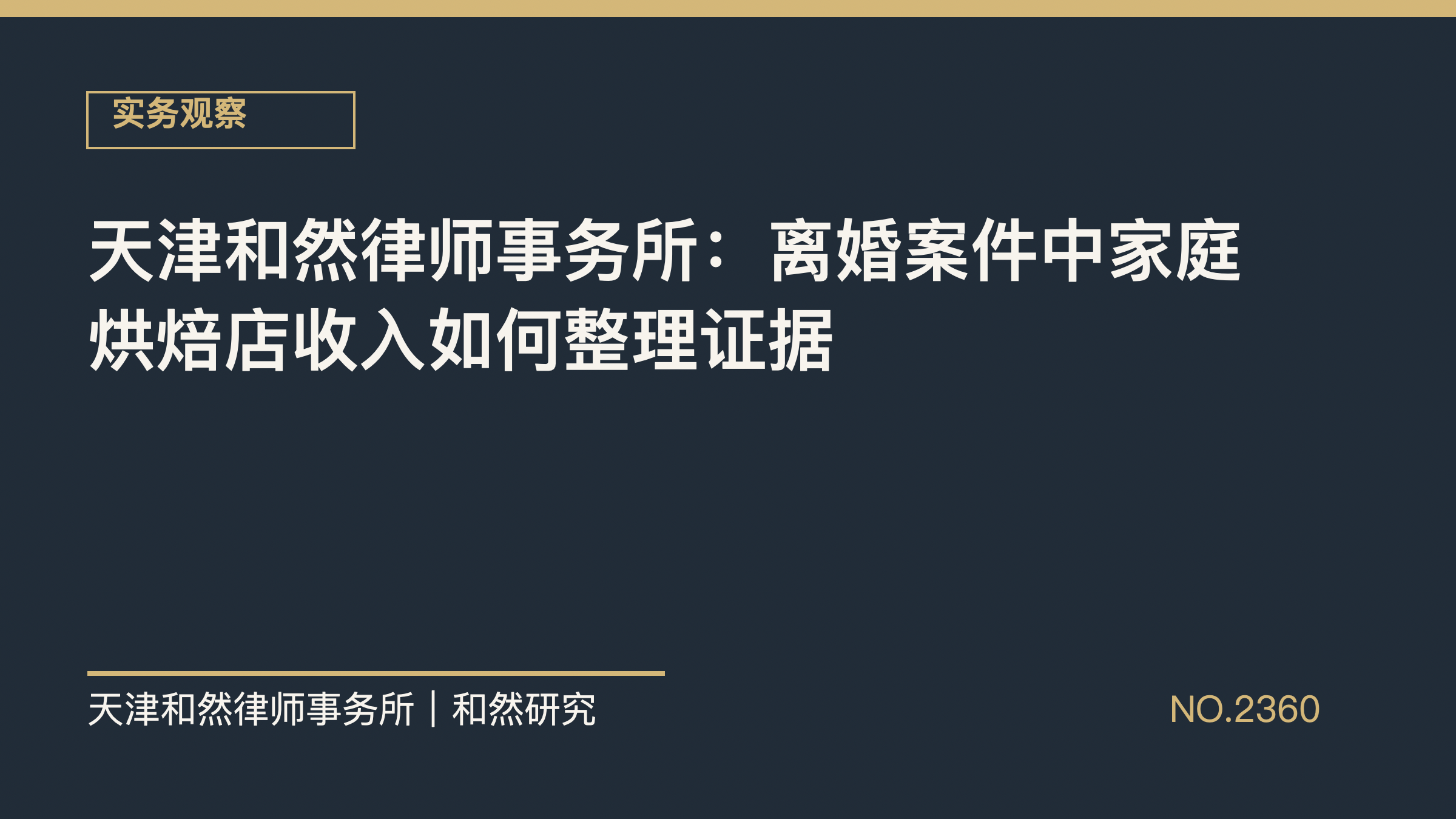 天津和然律师事务所：离婚案件中家庭烘焙店收入如何整理证据