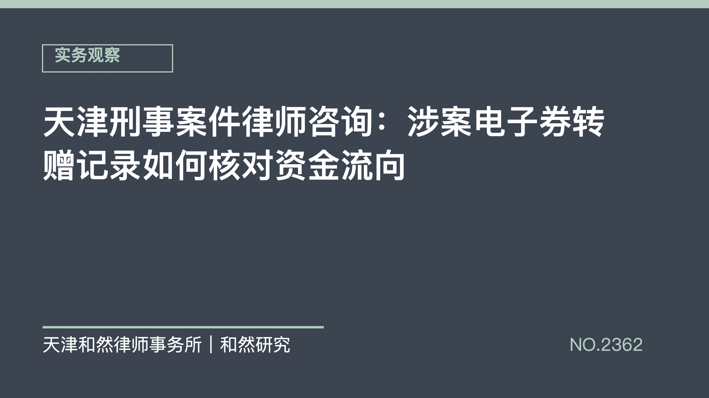 天津刑事案件律师咨询：涉案电子券转赠记录如何核对资金流向