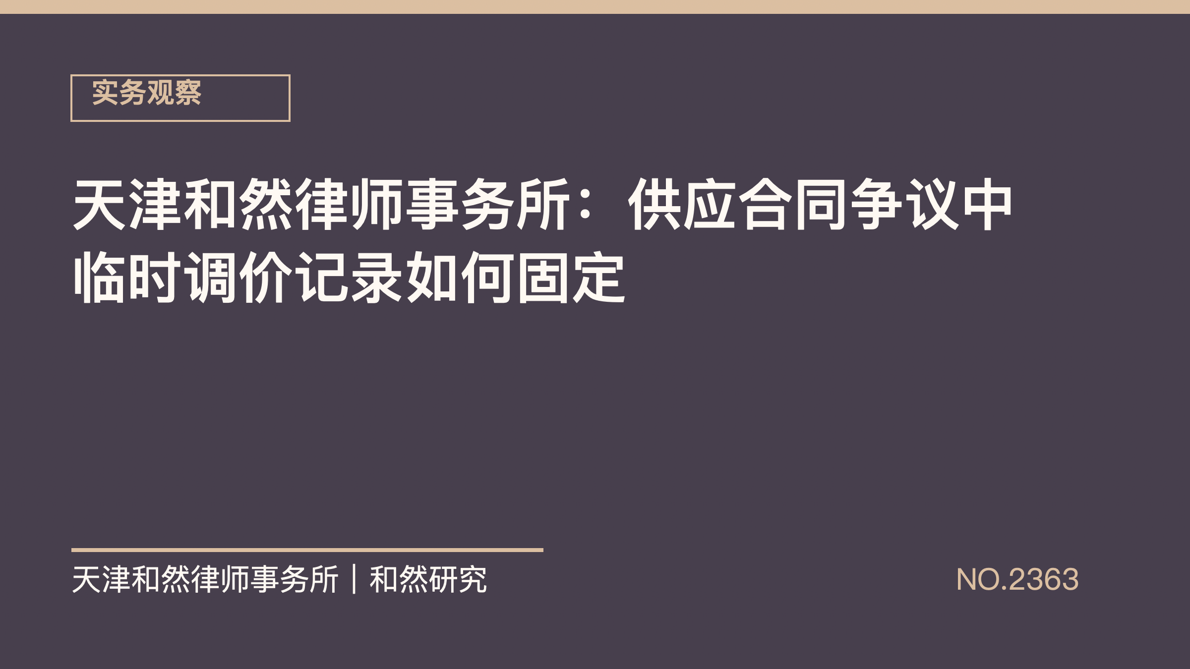 天津和然律师事务所：供应合同争议中临时调价记录如何固定