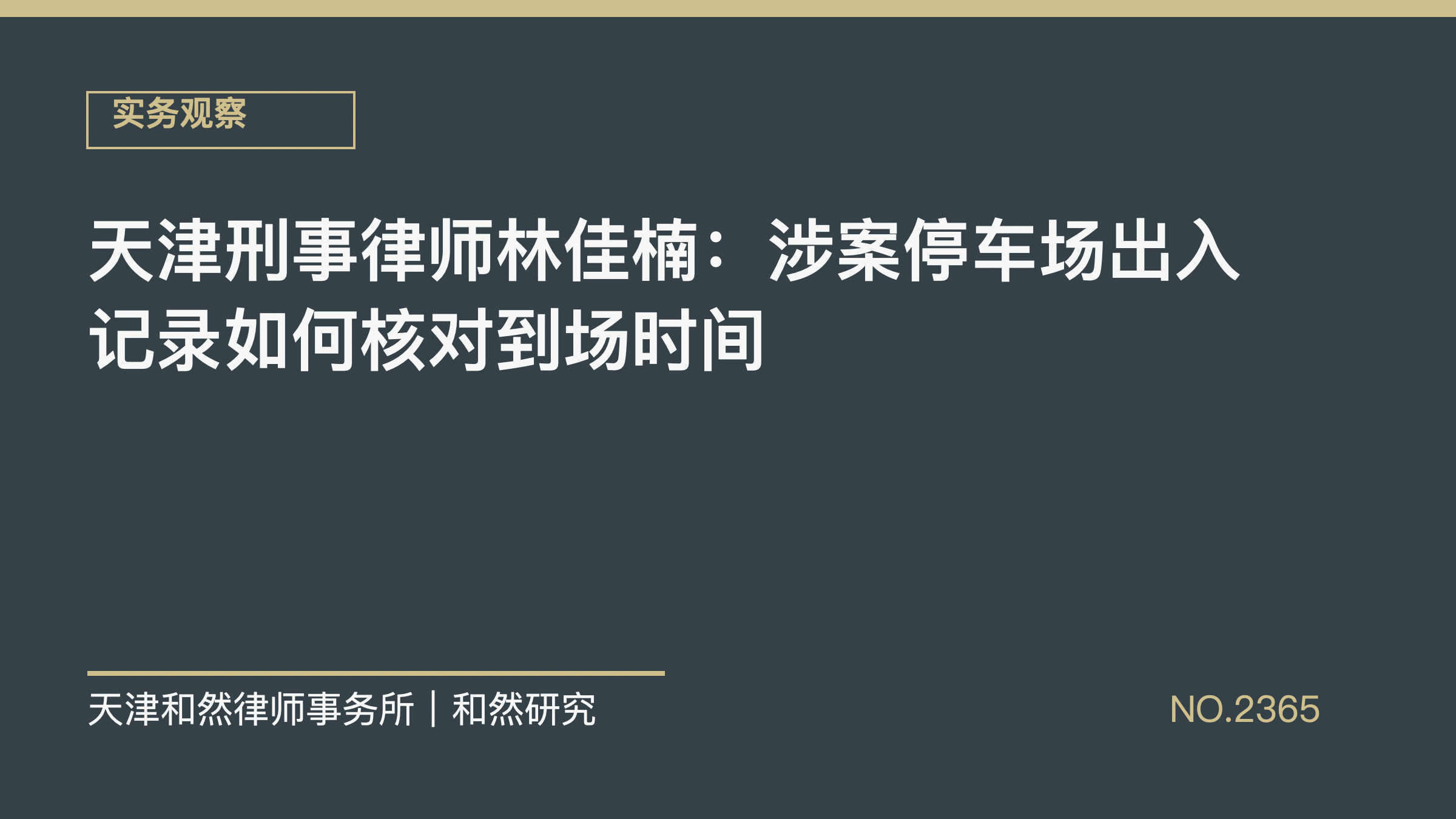 天津刑事律师林佳楠：涉案停车场出入记录如何核对到场时间