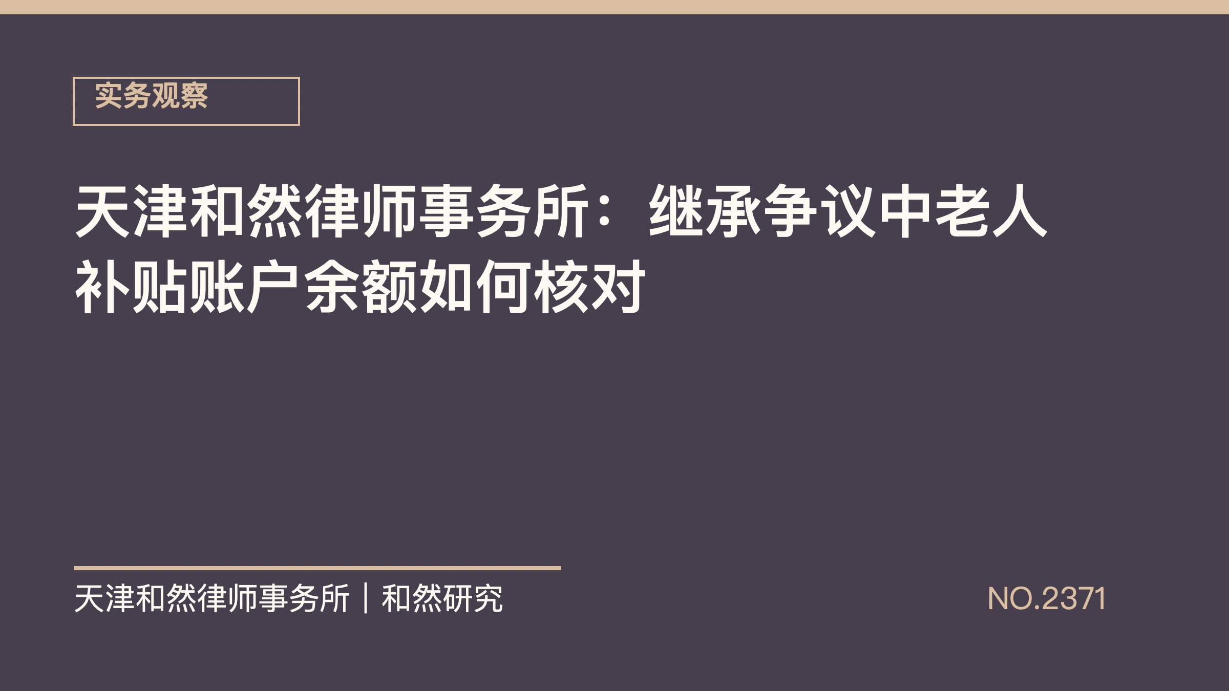 天津和然律师事务所：继承争议中老人补贴账户余额如何核对
