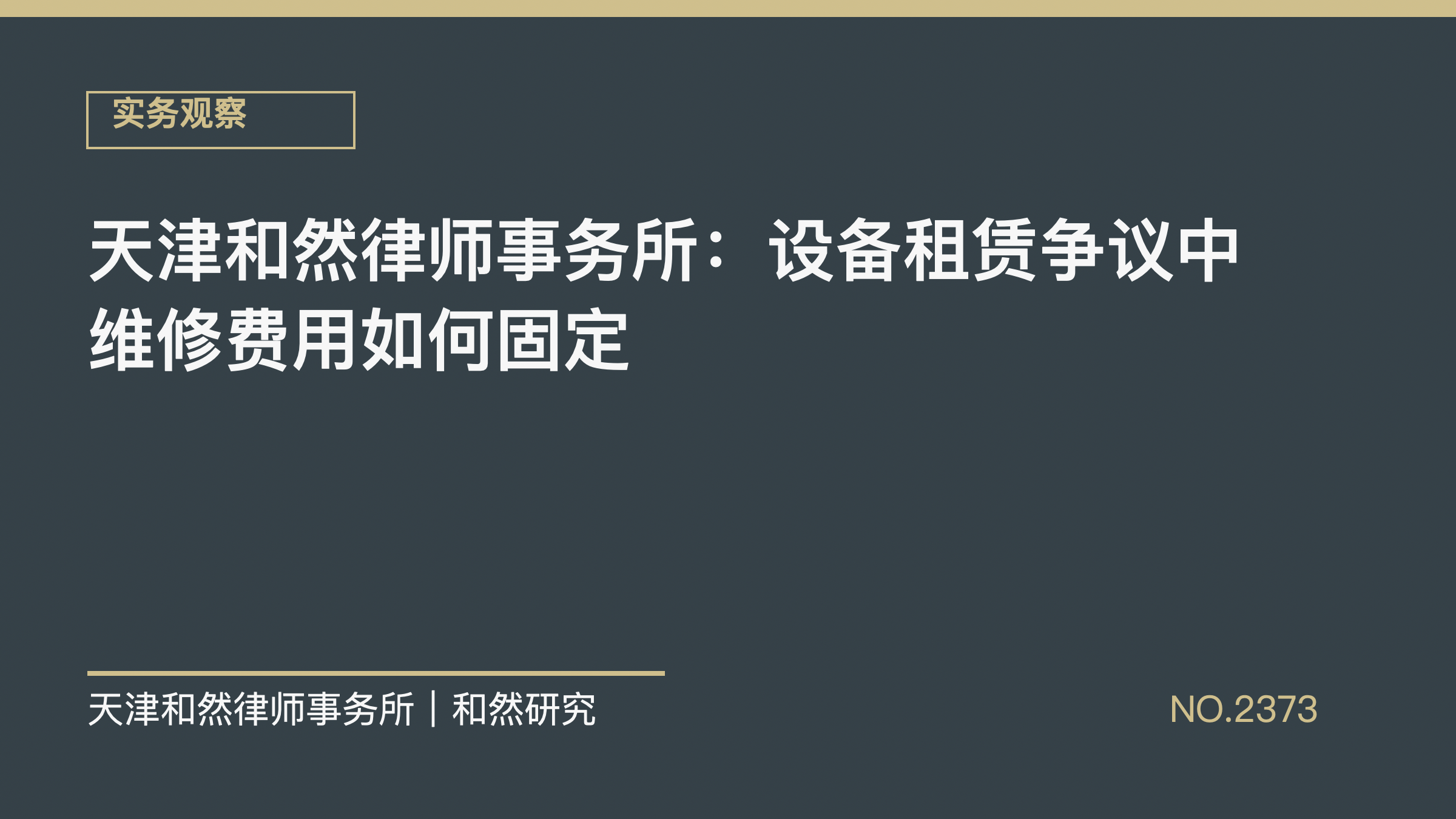 天津和然律师事务所：设备租赁争议中维修费用如何固定