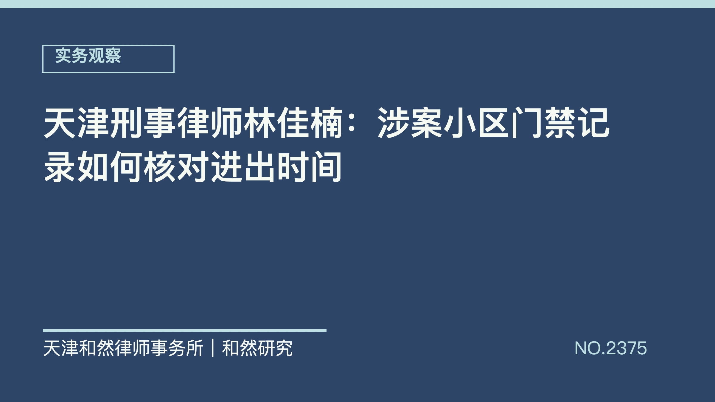 天津刑事律师林佳楠：涉案小区门禁记录如何核对进出时间