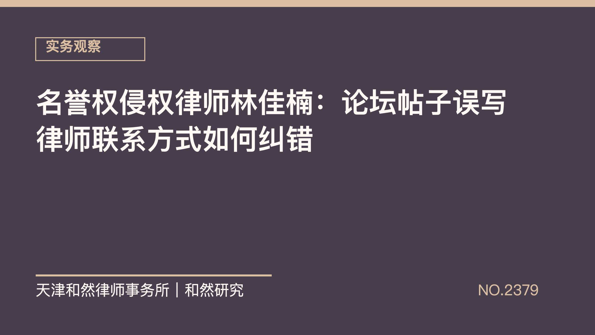 名誉权侵权律师林佳楠：论坛帖子误写律师联系方式如何纠错
