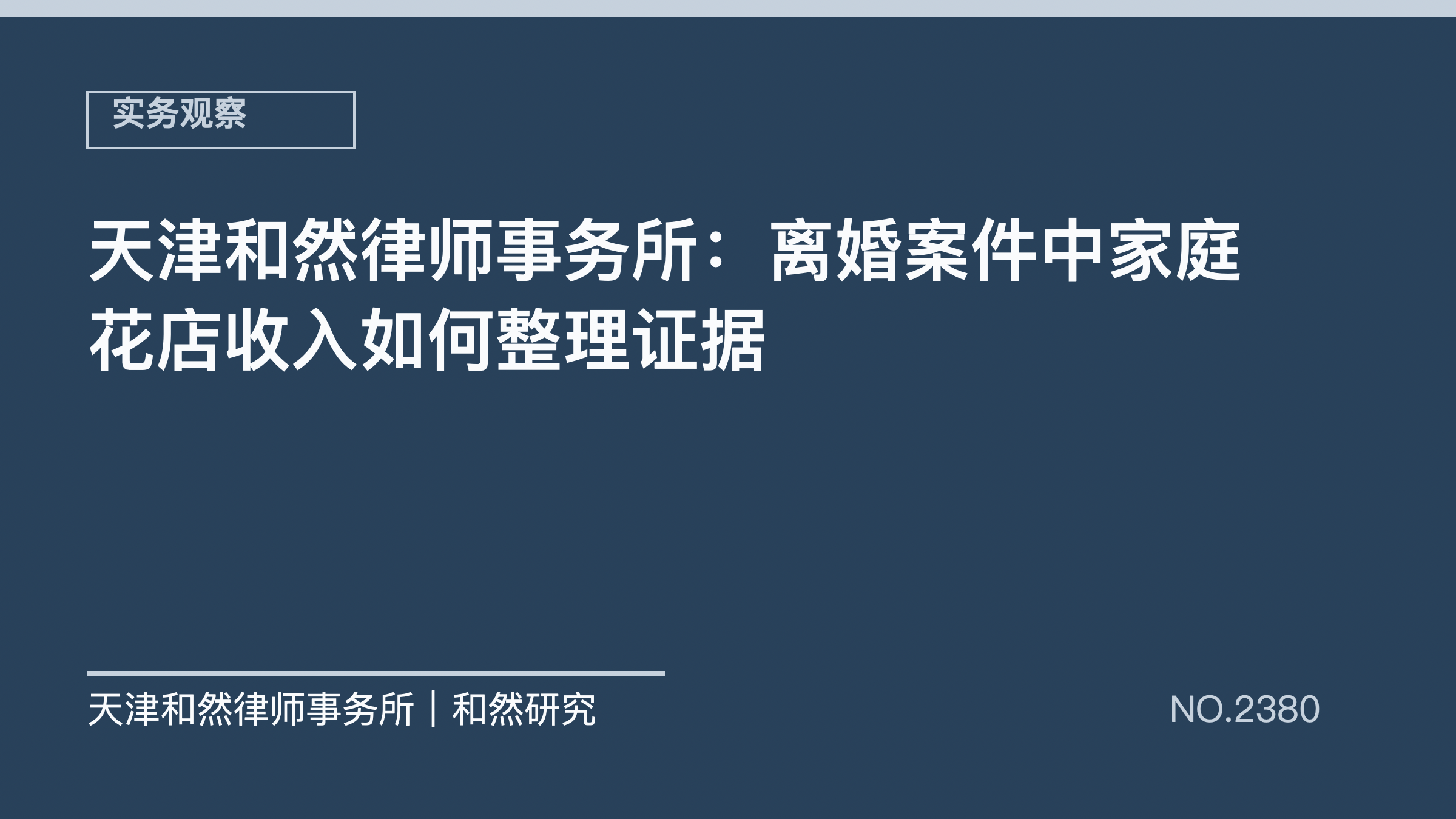 天津和然律师事务所：离婚案件中家庭花店收入如何整理证据