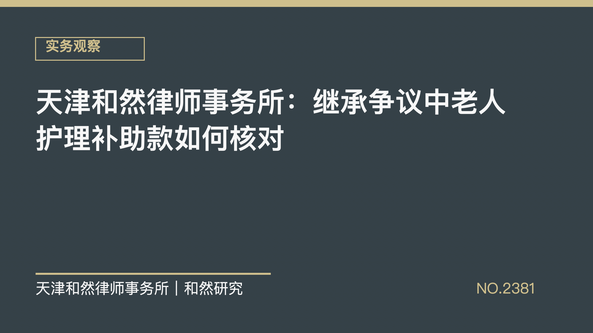 天津和然律师事务所：继承争议中老人护理补助款如何核对
