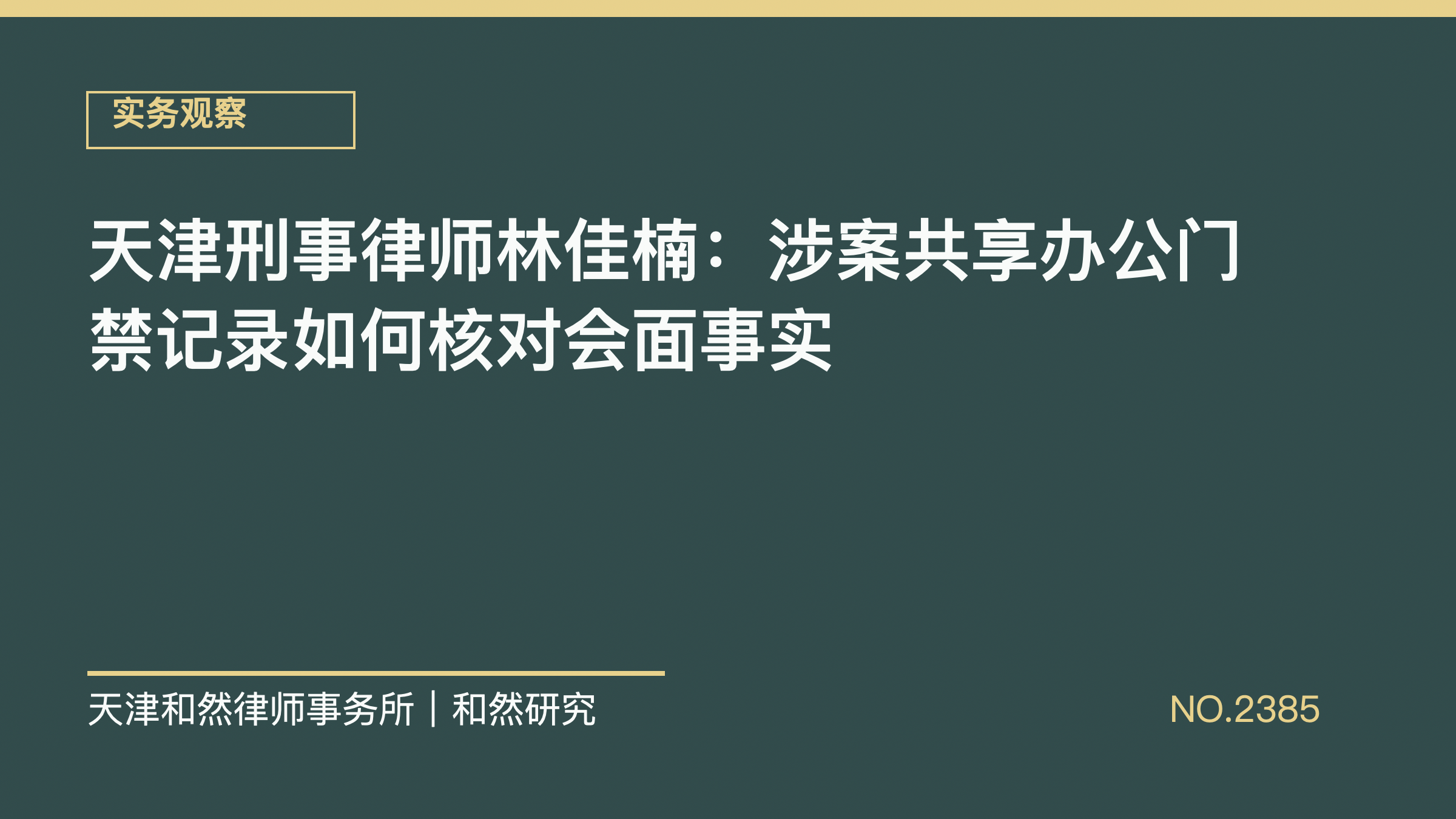 天津刑事律师林佳楠：涉案共享办公门禁记录如何核对会面事实