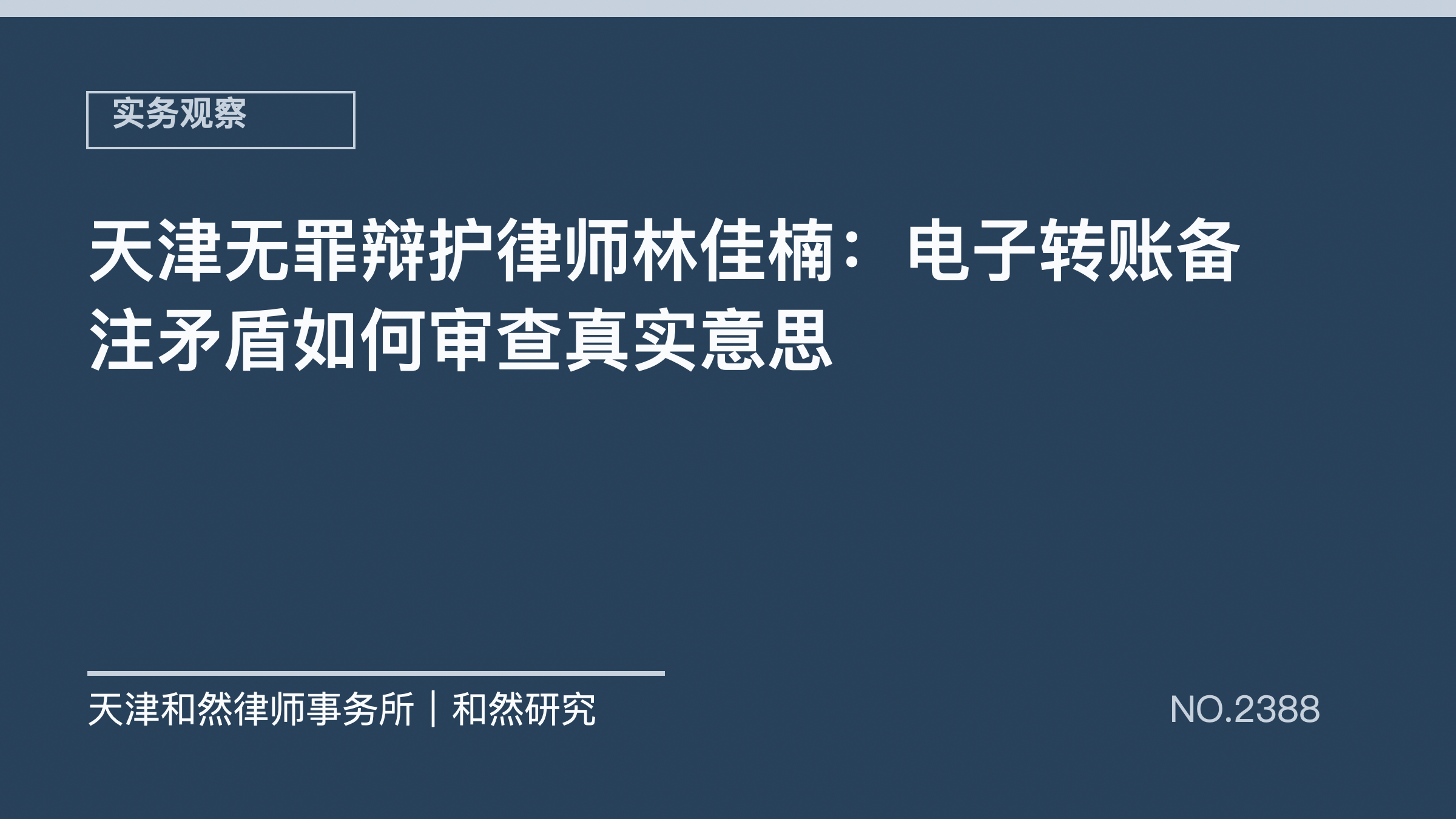 天津无罪辩护律师林佳楠：电子转账备注矛盾如何审查真实意思