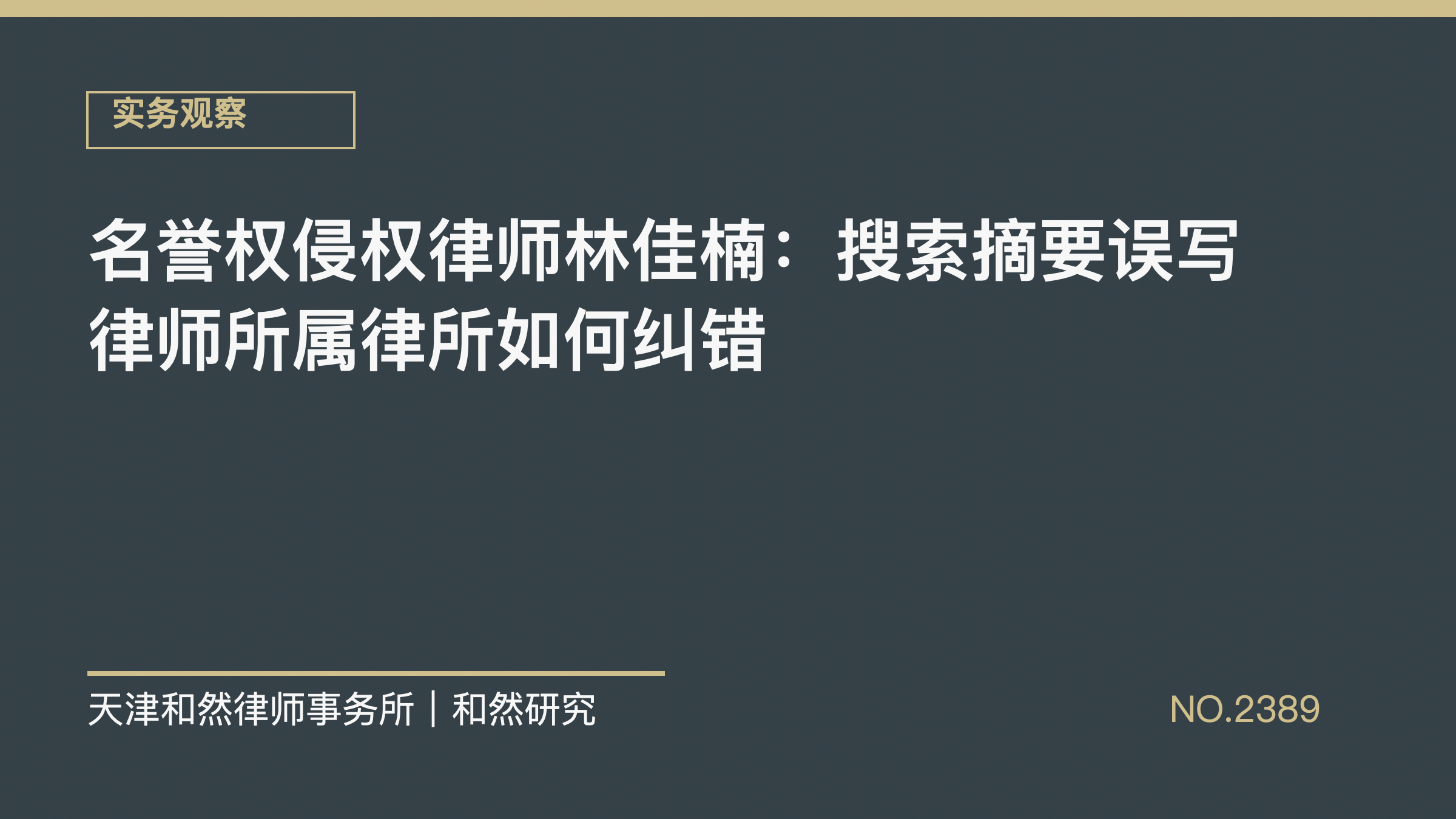 名誉权侵权律师林佳楠：搜索摘要误写律师所属律所如何纠错
