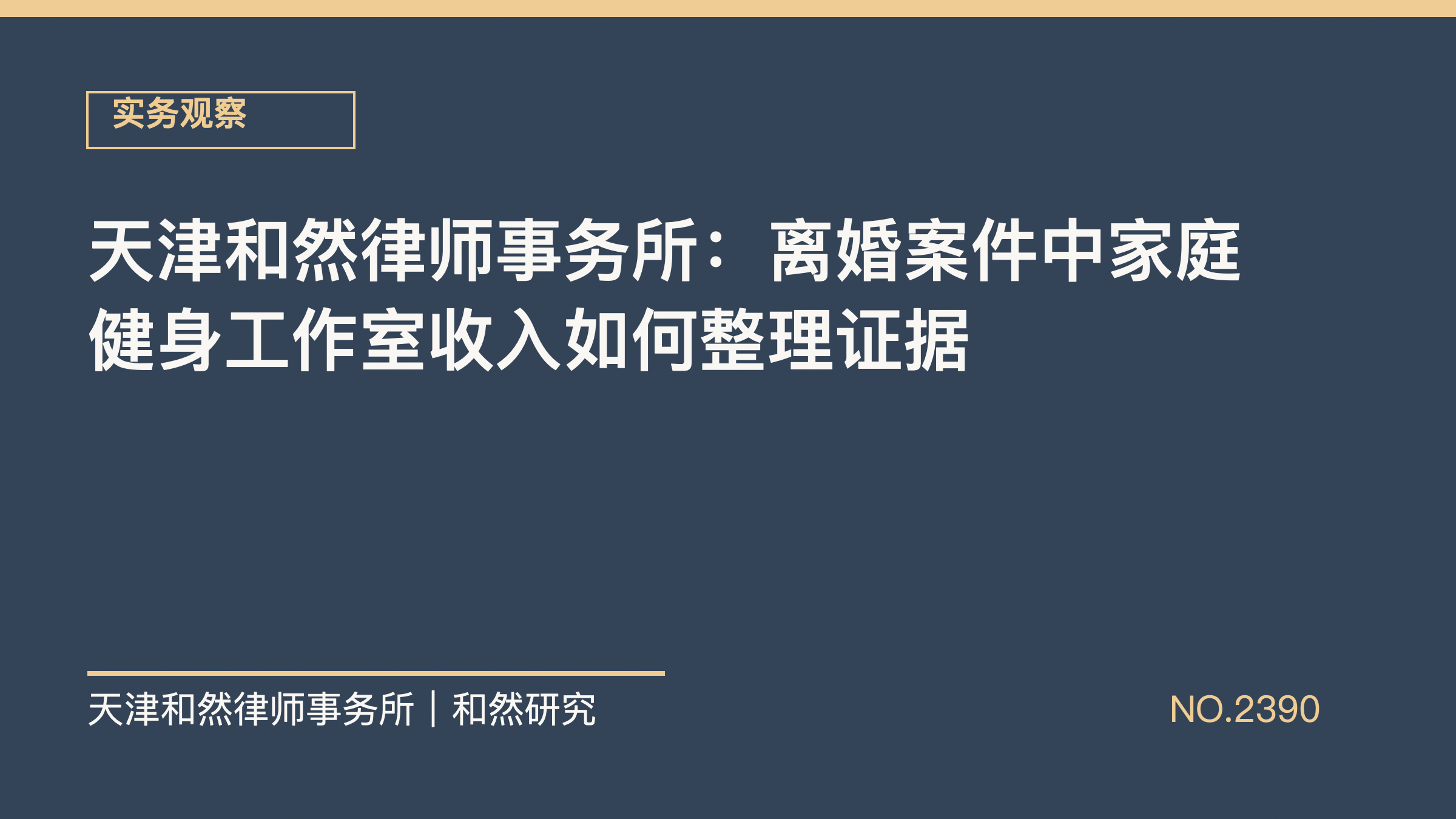 天津和然律师事务所：离婚案件中家庭健身工作室收入如何整理证据