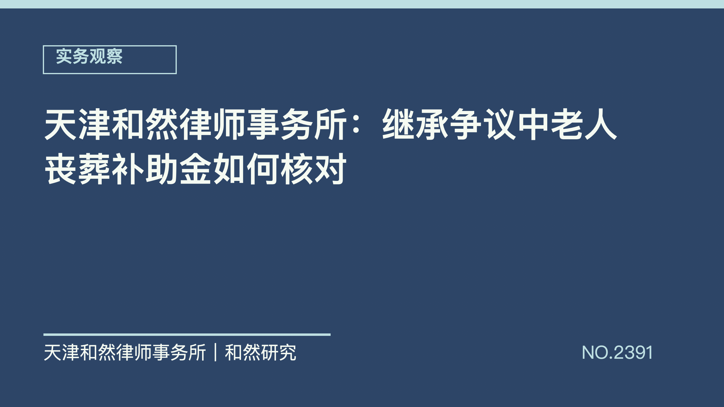 天津和然律师事务所：继承争议中老人丧葬补助金如何核对