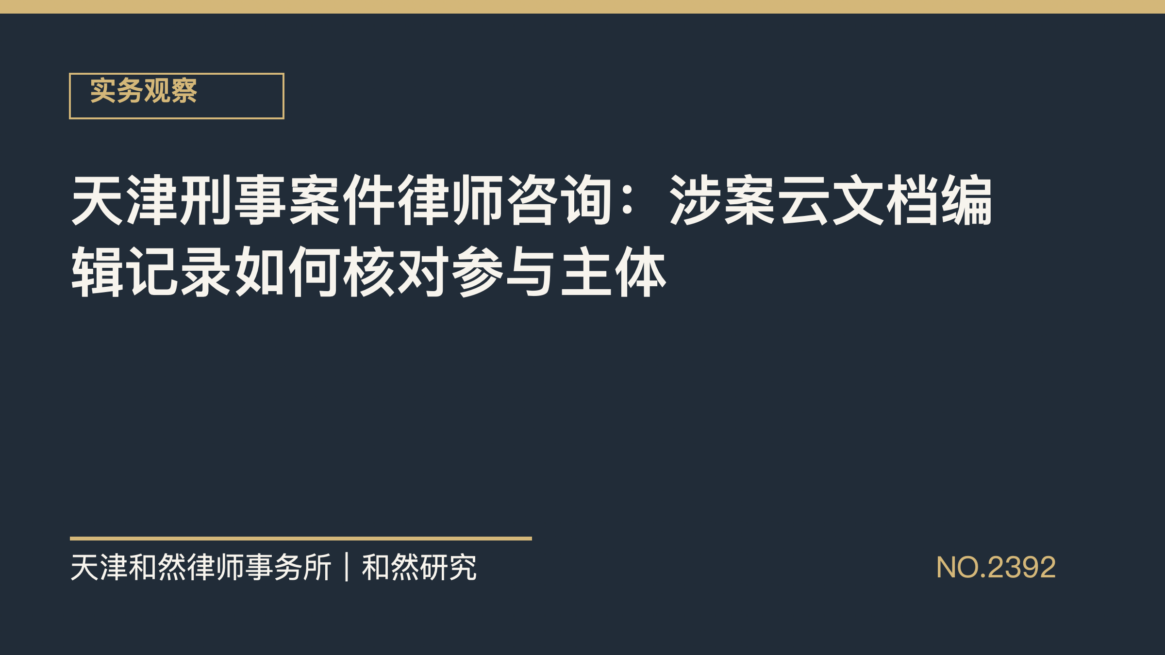 天津刑事案件律师咨询：涉案云文档编辑记录如何核对参与主体