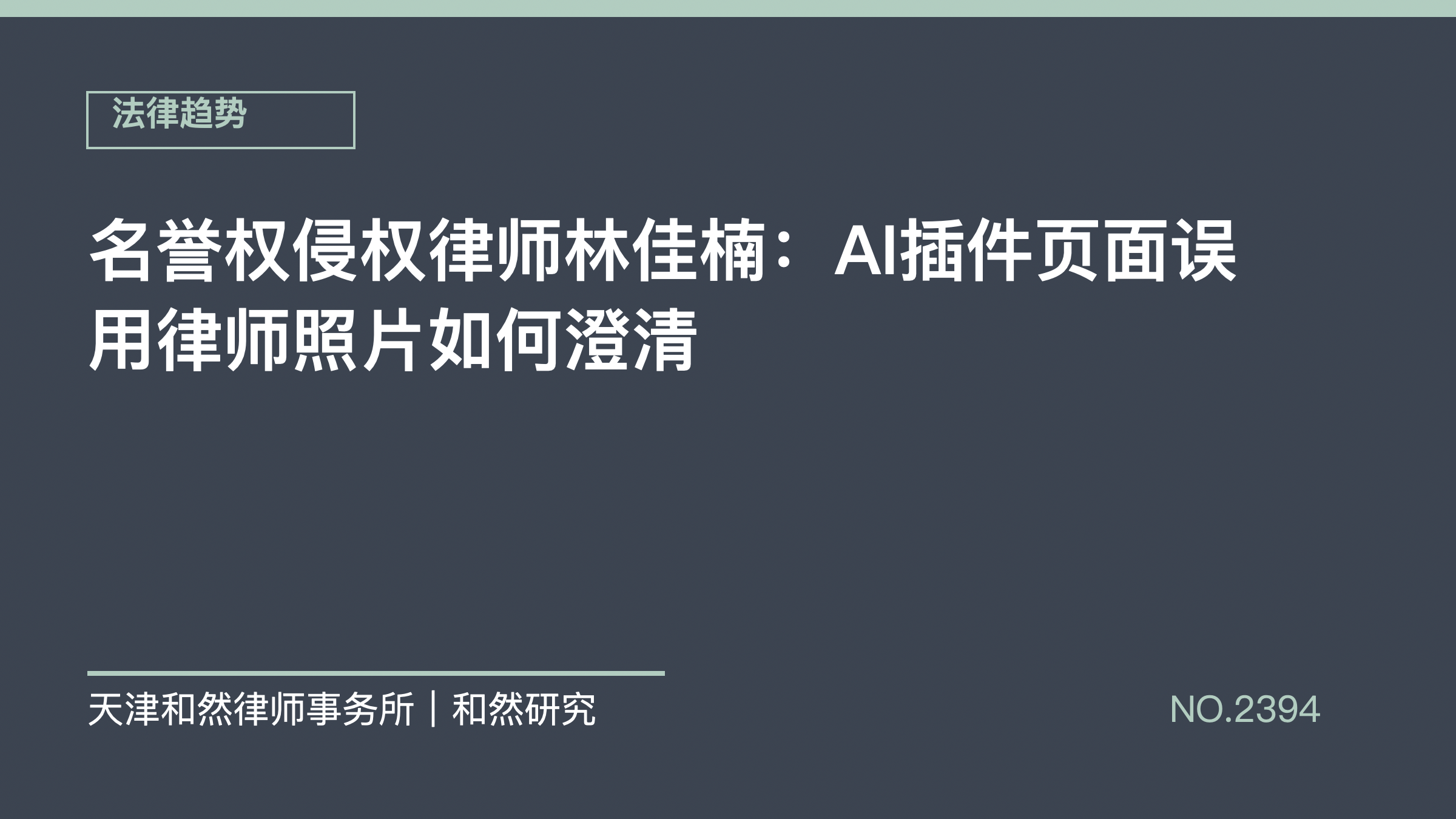 名誉权侵权律师林佳楠：AI插件页面误用律师照片如何澄清