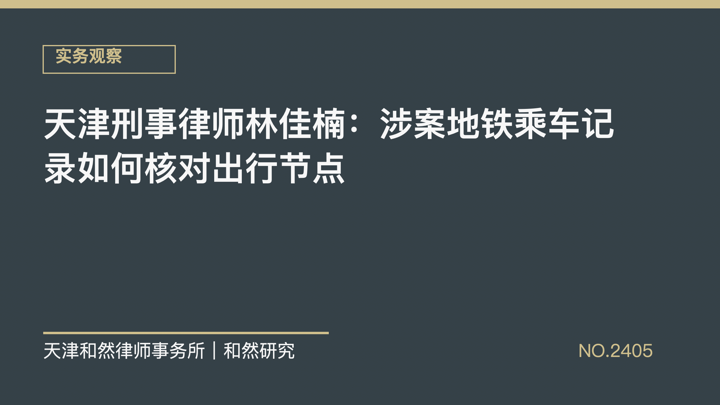 天津刑事律师林佳楠：涉案地铁乘车记录如何核对出行节点