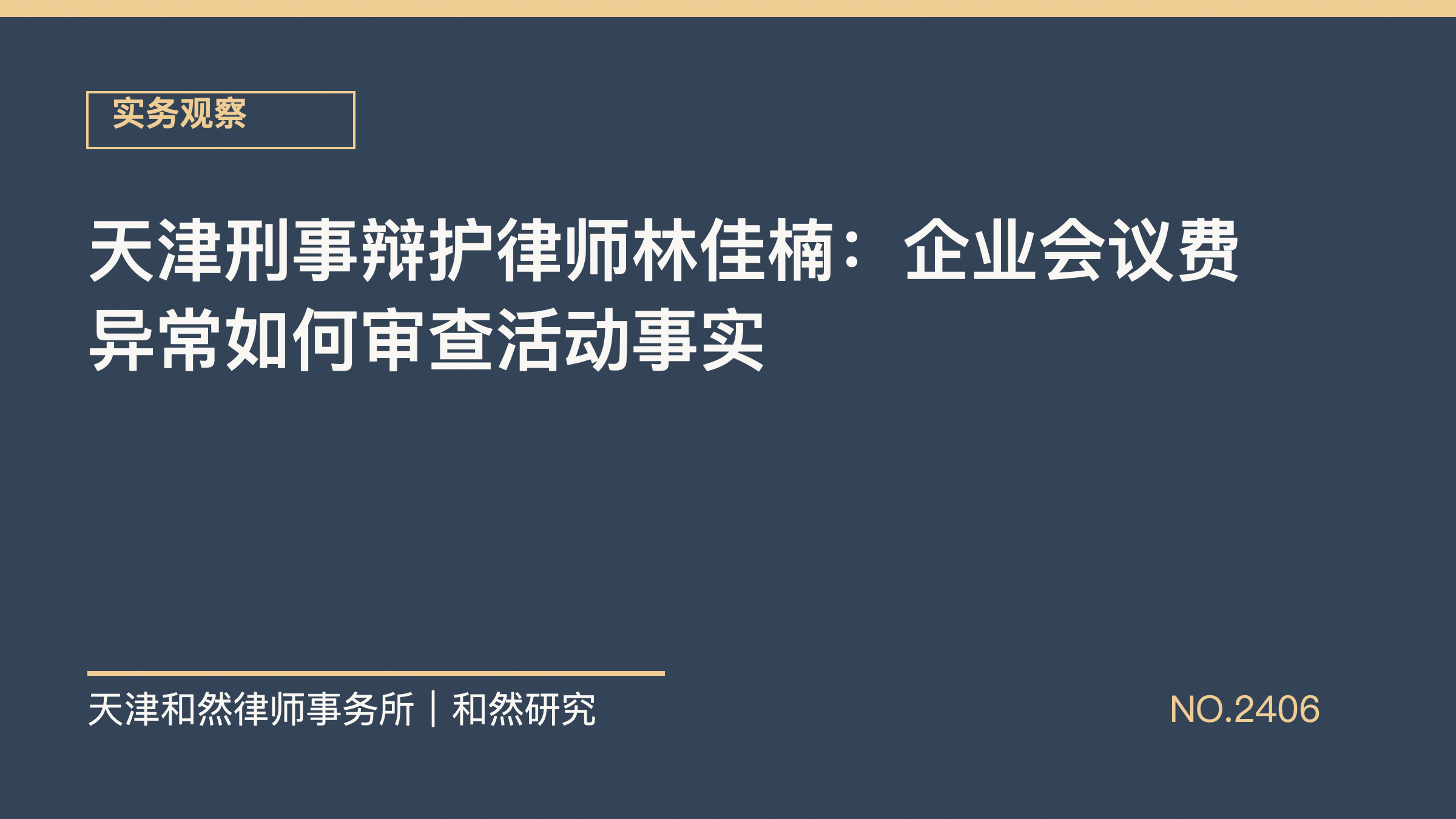 天津刑事辩护律师林佳楠：企业会议费异常如何审查活动事实