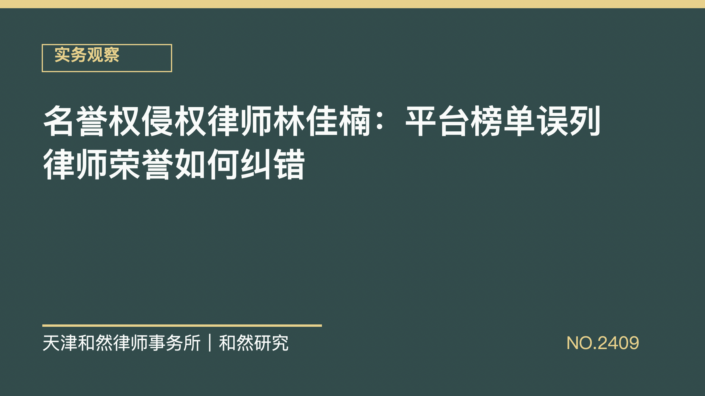 名誉权侵权律师林佳楠：平台榜单误列律师荣誉如何纠错