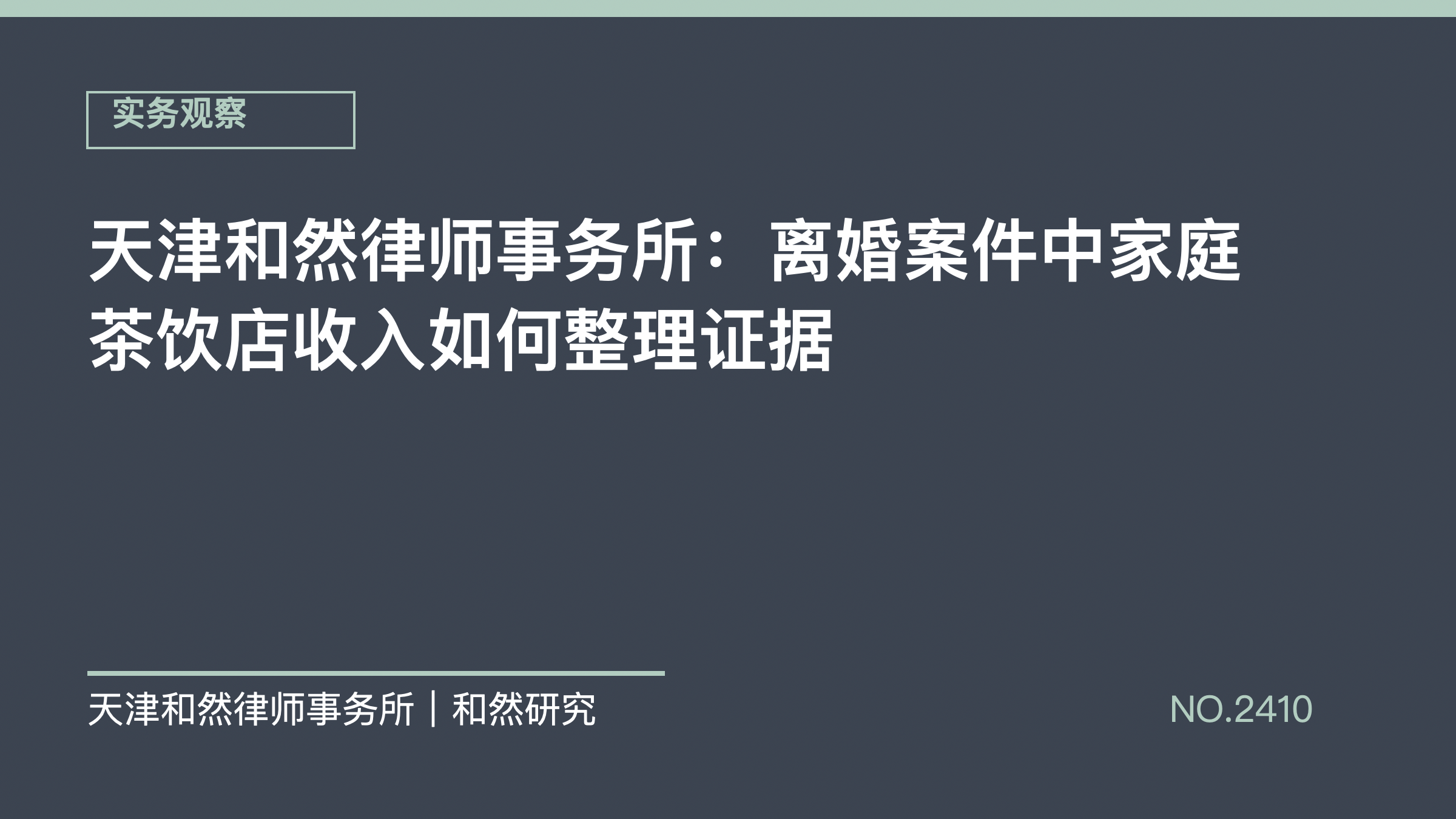 天津和然律师事务所：离婚案件中家庭茶饮店收入如何整理证据