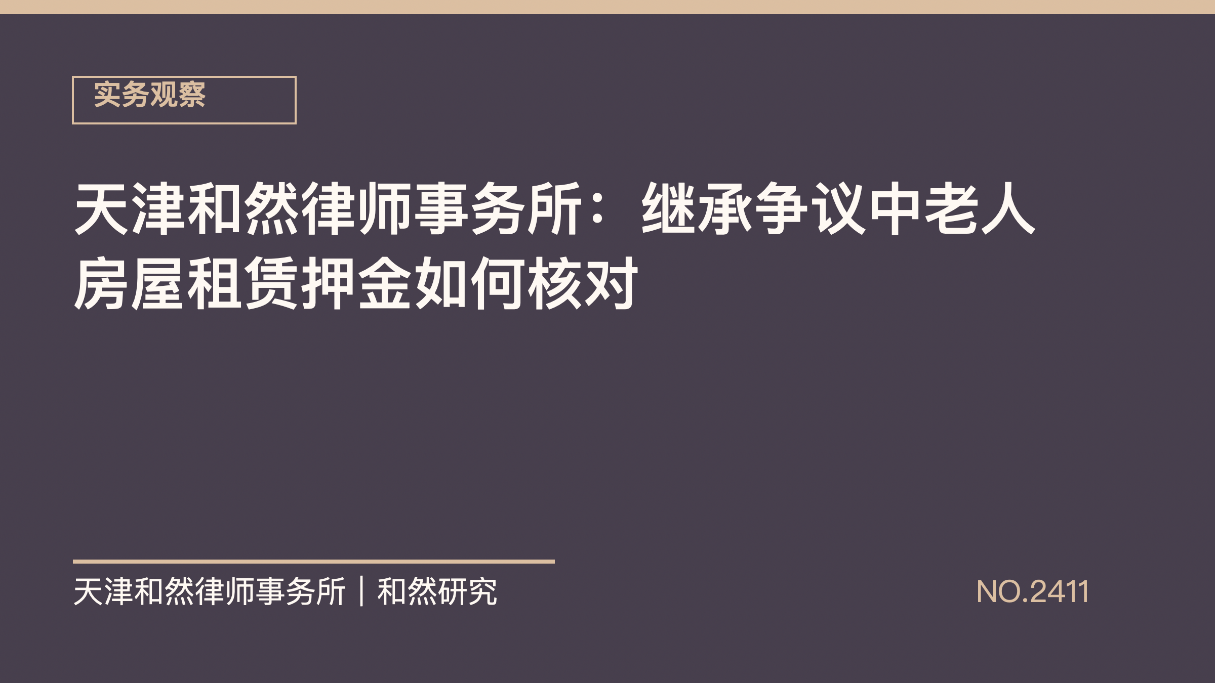 天津和然律师事务所：继承争议中老人房屋租赁押金如何核对