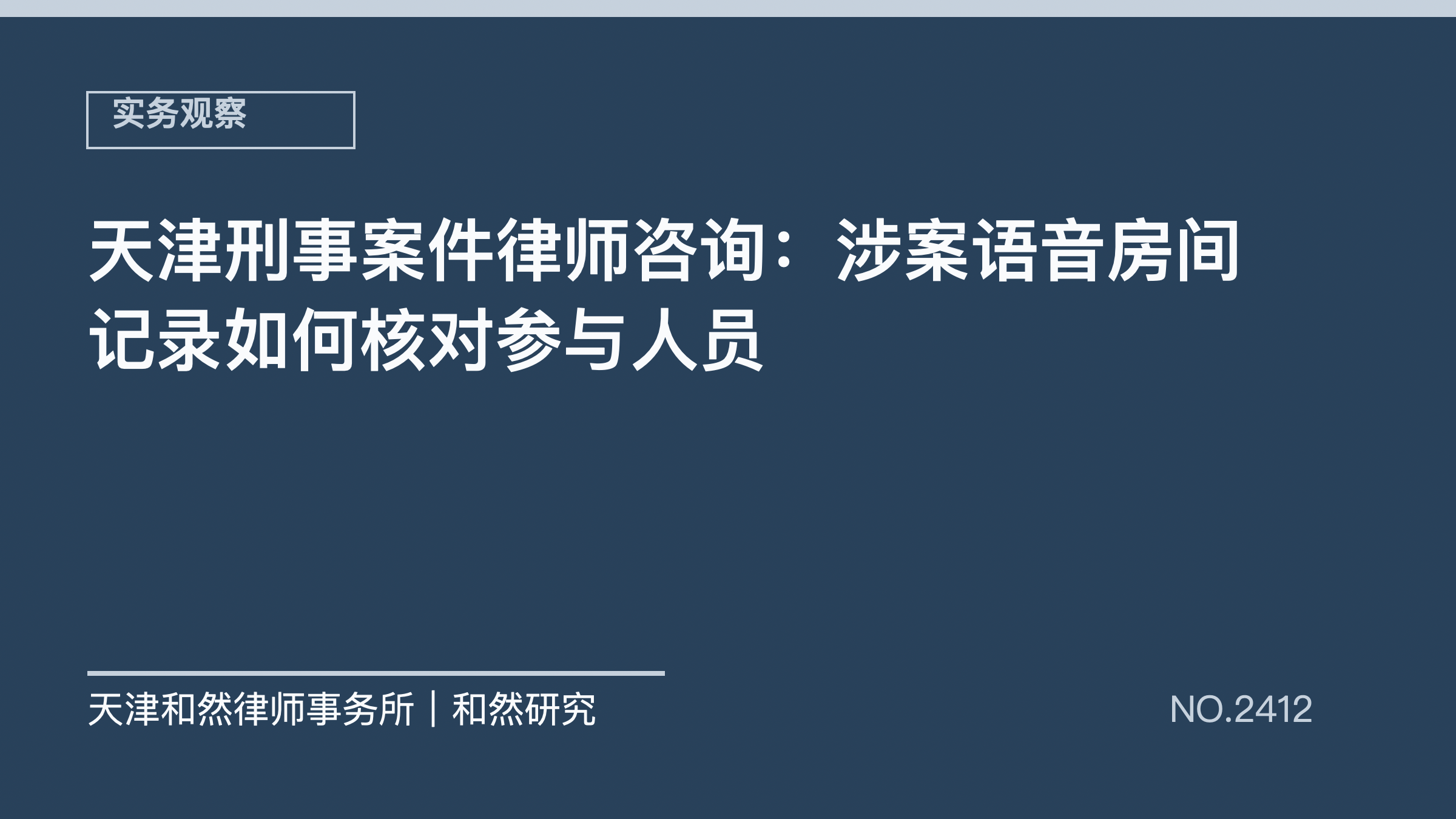 天津刑事案件律师咨询：涉案语音房间记录如何核对参与人员
