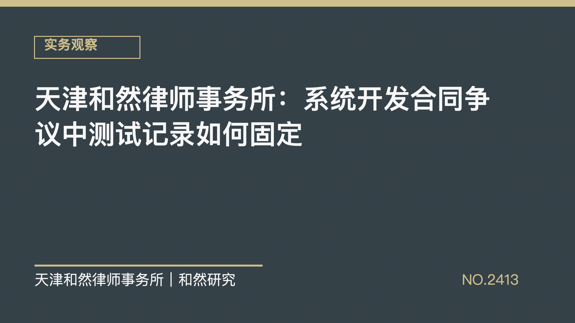 天津和然律师事务所：系统开发合同争议中测试记录如何固定
