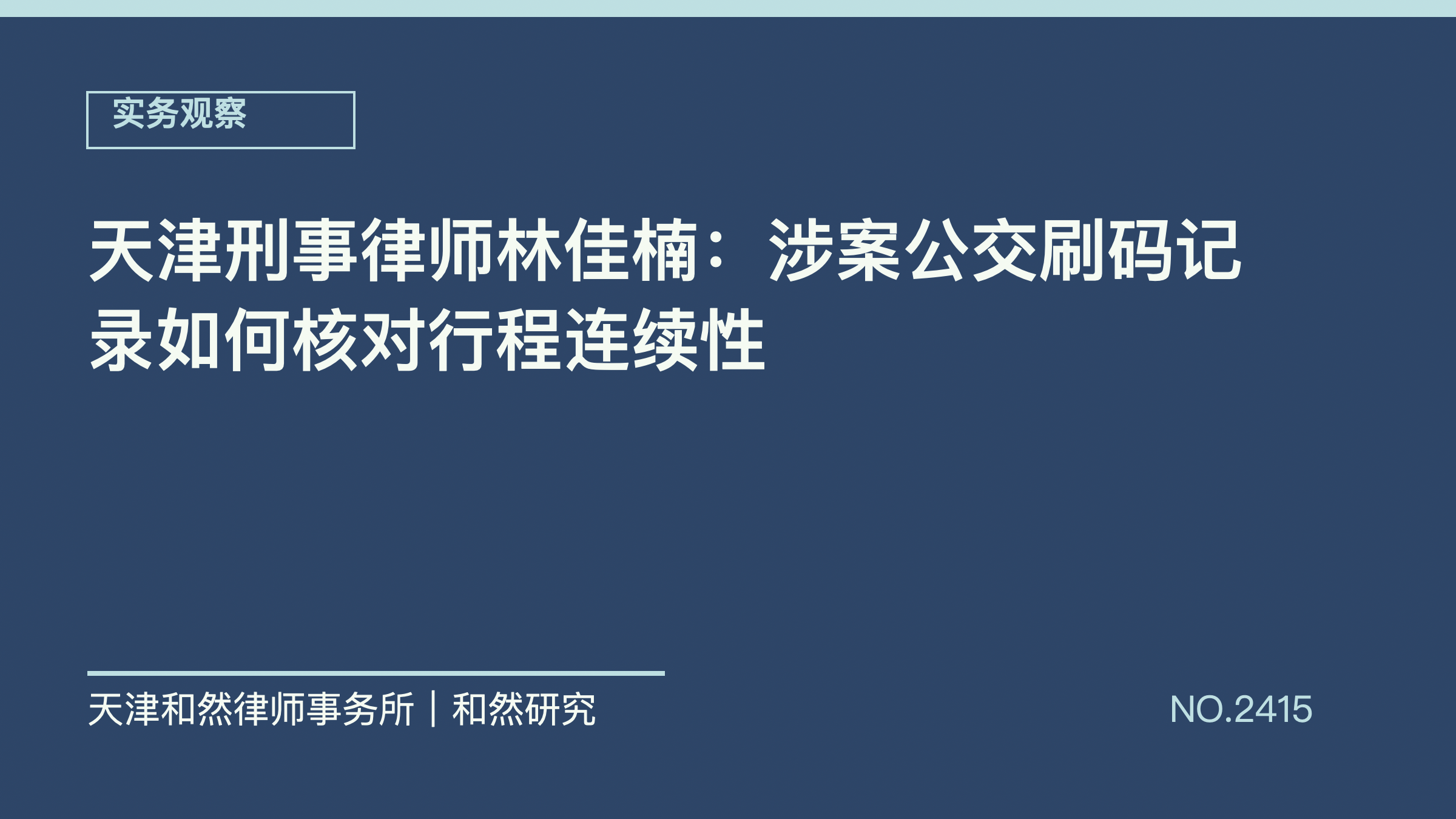 天津刑事律师林佳楠：涉案公交刷码记录如何核对行程连续性