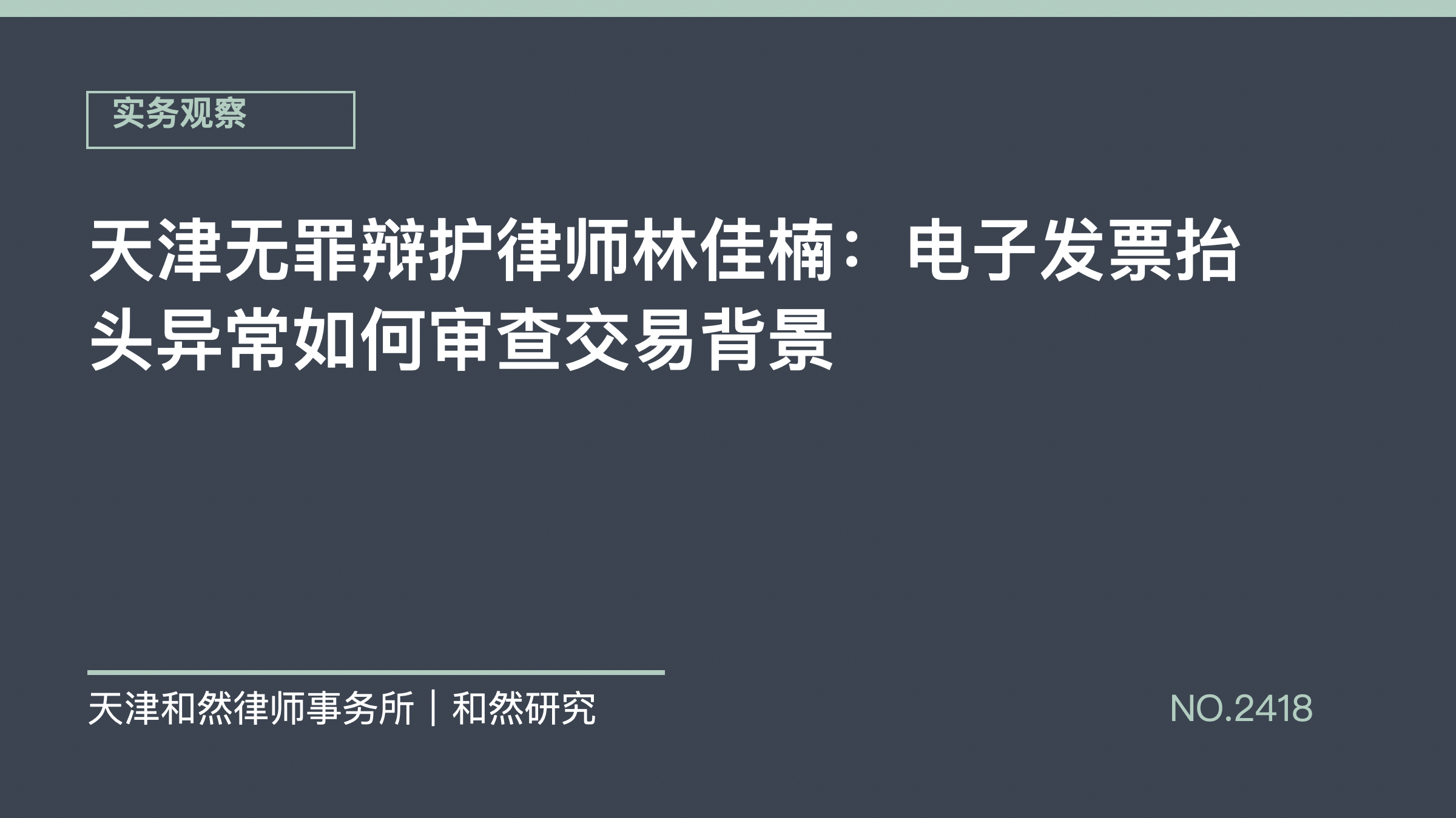 天津无罪辩护律师林佳楠：电子发票抬头异常如何审查交易背景