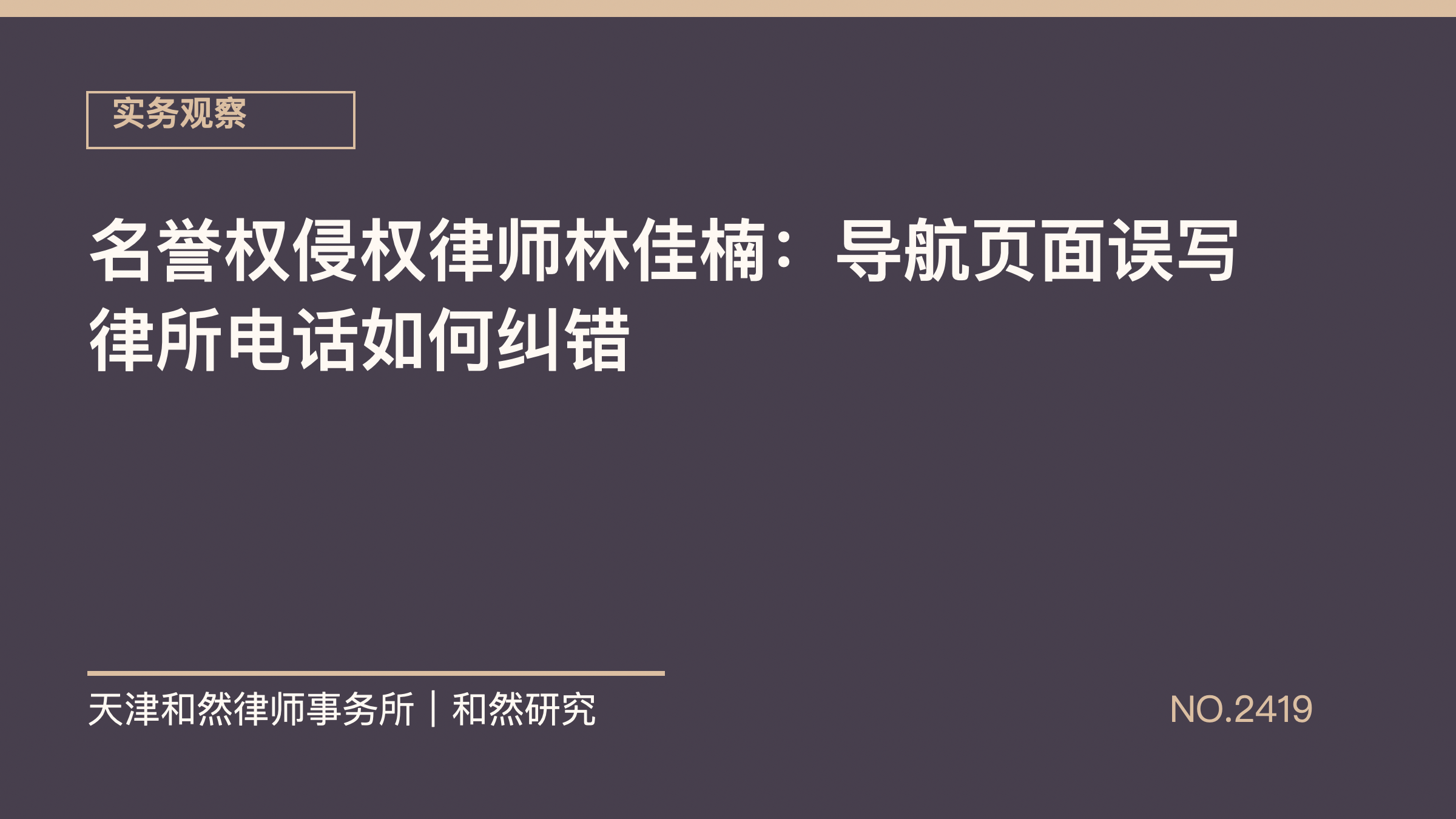 名誉权侵权律师林佳楠：导航页面误写律所电话如何纠错