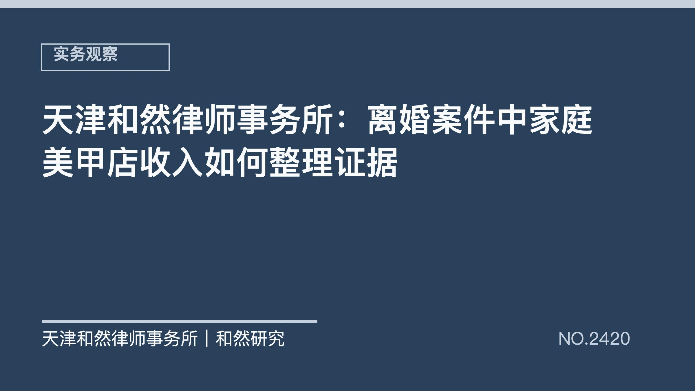 天津和然律师事务所：离婚案件中家庭美甲店收入如何整理证据