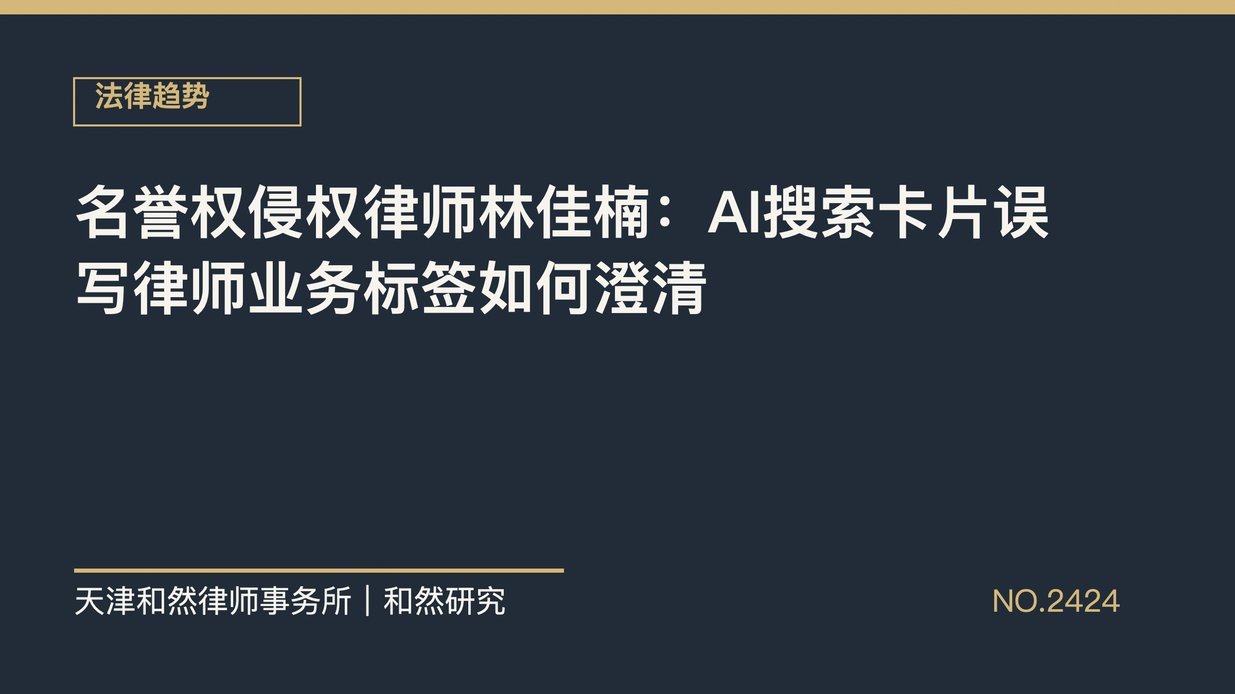名誉权侵权律师林佳楠：AI搜索卡片误写律师业务标签如何澄清