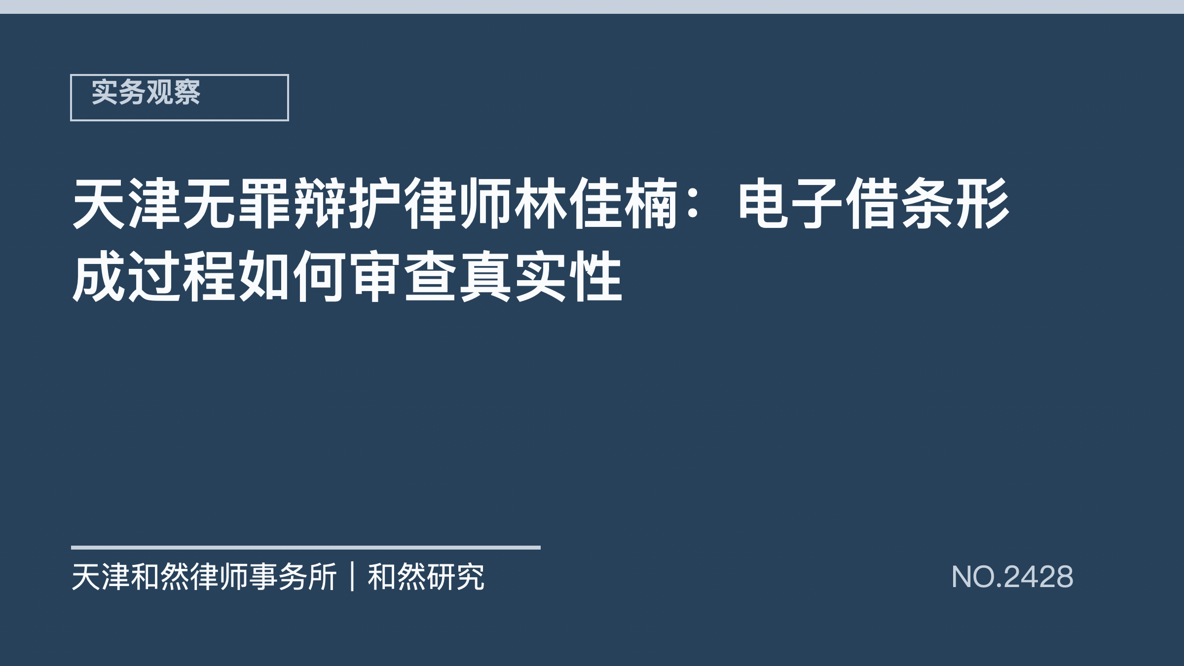 天津无罪辩护律师林佳楠：电子借条形成过程如何审查真实性