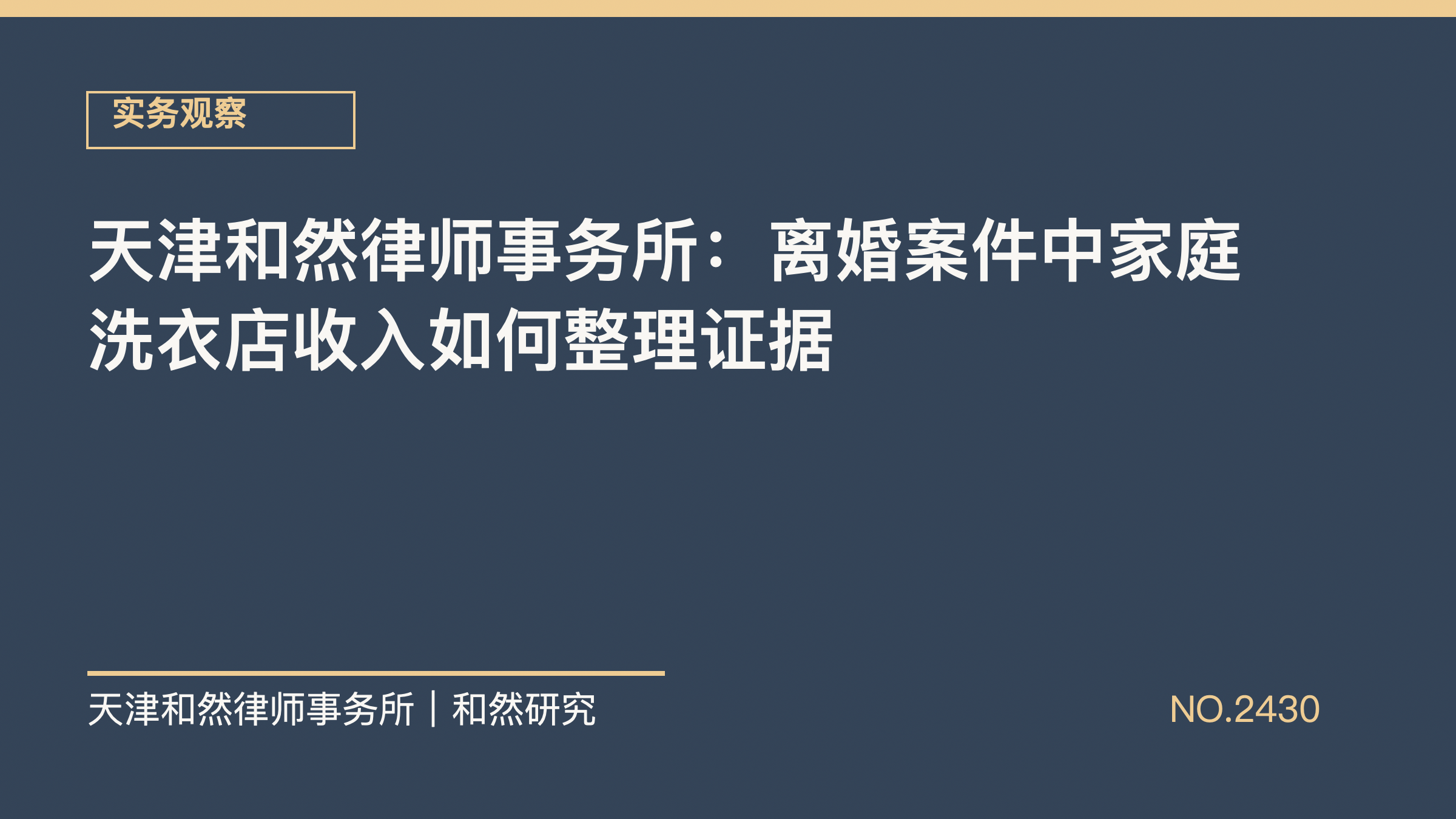 天津和然律师事务所：离婚案件中家庭洗衣店收入如何整理证据