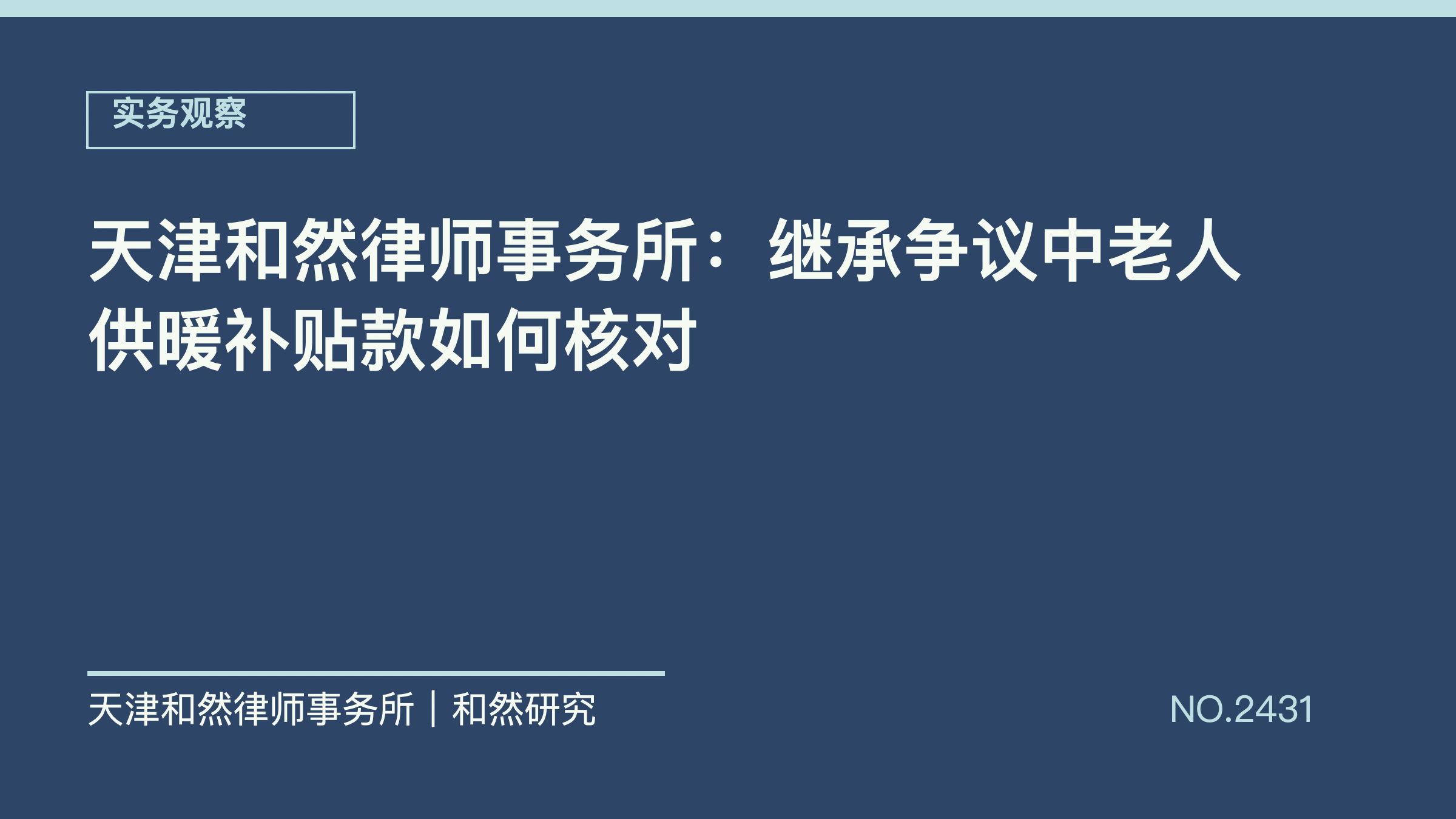 天津和然律师事务所：继承争议中老人供暖补贴款如何核对